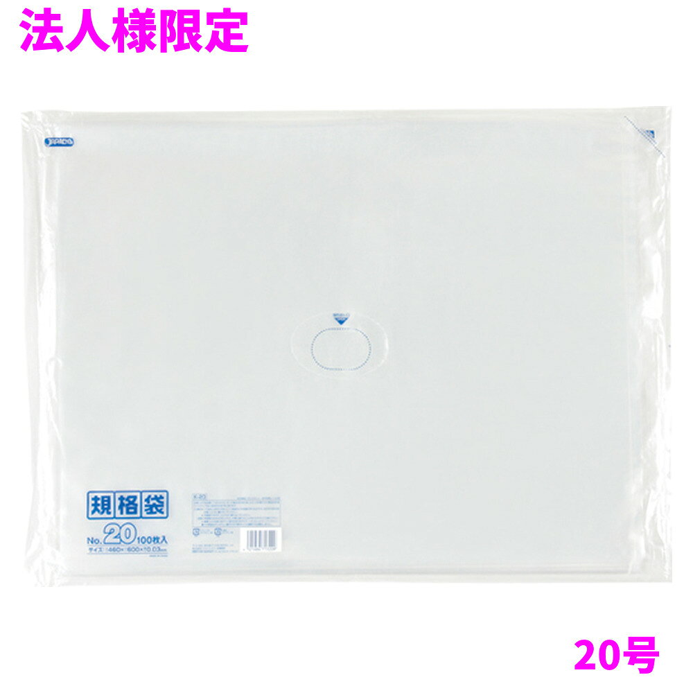ご注意 ●この商品は、メーカー直送品のため、代金引換、コンビニ後払い決済、時間指定のご利用はできません。(システム上、カートには出てきます。) 基本的に個人宅への配送はできません。法人様のみへの配送となります。お届け先の会社名・店舗名を明記ください。 また、沖縄・離島への発送、土・日・祝日の配送はできませんので、ご了承ください。 特徴 規格ポリ袋 ●様々なものの保管や小分け、整理、収納、包装など多目的に使える透明タイプの規格袋(ポリ袋)です。 ●A2用紙が入るサイズです。 ●低密度ポリエチレンを使用しており、ツルツルとした柔らかな材質です。 ●柔軟性に優れ、突起物にも強い規格袋(ポリ袋)です。 ●食品衛生法適合商品です。 商品詳細 ●商品名：業務用　LD規格袋　20号　透明　(0.030mm厚) ●品番：K-20 ●材質：ポリエチレン(LLDPE) ●色：透明 ●厚み：0.030mm ●サイズ：横460×縦600mm ●入数：100枚×5冊×2箱(1000枚) ●メーカー名：株式会社ジャパックス 使用上のご注意 ●この袋は、幼児や子供にとって窒息などの危険が伴うものです。幼児やこどもの手の届かないところに保管してください。 ●ガスコンロやオーブン、オーブン機能付きレンジ、オーブントースターなど高温になる場所には置かないでください。袋が溶けて使用できなくなる場合があります。 ●突起のあるものを入れると材質上破れることがありますのでご注意ください。 ●パッケージ印刷面への摩擦、密着(床・壁・その他素材)、付着(水・油・アルコール消毒液など)により印刷移りや色落ちすることがありますのでご注意ください。 ●保管の際には、直接日光のあたる場所や、高温多湿の場所に置かないでください。まれに変色等を起こす場合があります。 ●ポリエチレンを加工した際に生じるニオイが製品に残っていることがありますが、安全・衛生面への影響はありません。 ●製造国により段ボール及びパッケージの印刷色が若干、異なることがあります。 【広告文責】株式会社コーセイ　087-885-6107