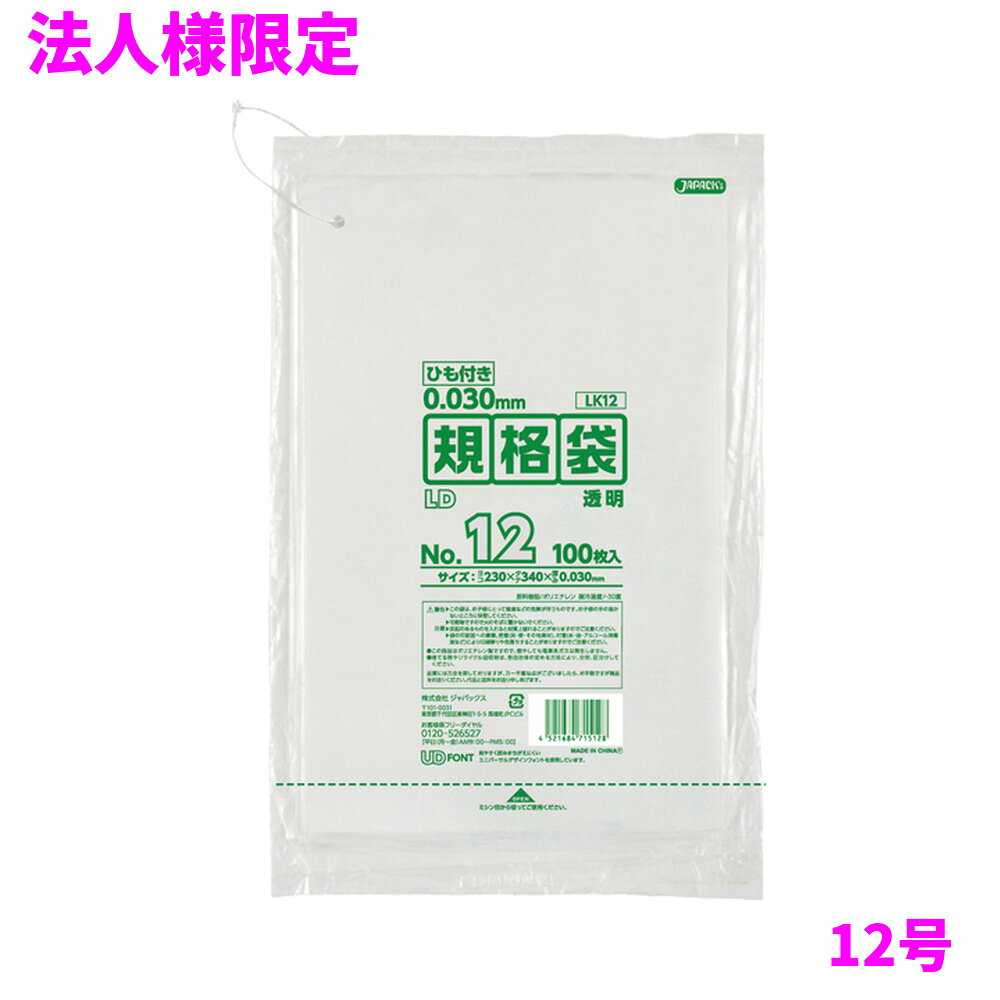 ご注意 ●この商品は、メーカー直送品のため、代金引換、コンビニ後払い決済、時間指定のご利用はできません。(システム上、カートには出てきます。) 基本的に個人宅への配送はできません。法人様のみへの配送となります。お届け先の会社名・店舗名を明記ください。 また、沖縄・離島への発送、土・日・祝日の配送はできませんので、ご了承ください。 特徴 吊り下げられる、ひも付きの規格袋(ポリ袋) ●様々なものの保管や小分け、整理、収納、包装など多目的に使える透明タイプの規格袋(ポリ袋)です。 ●A4用紙が入るサイズです。 ●低密度ポリエチレンを使用しており、ツルツルとした柔らかな材質です。 ●柔軟性に優れ、突起物にも強い規格袋(ポリ袋)です。 ●食品衛生法適合商品です。 商品詳細 ●商品名：業務用　LD規格袋　ひも付き　12号　透明　(0.030mm厚) ●品番：LK12 ●材質：ポリエチレン(LLDPE) ●色：透明 ●厚み：0.030mm ●サイズ：横230×縦340mm ●入数：100枚×10冊×4箱×5ケースロット(20000枚) ●メーカー名：株式会社ジャパックス 使用上のご注意 ●この袋は、幼児や子供にとって窒息などの危険が伴うものです。幼児やこどもの手の届かないところに保管してください。 ●ガスコンロやオーブン、オーブン機能付きレンジ、オーブントースターなど高温になる場所には置かないでください。袋が溶けて使用できなくなる場合があります。 ●突起のあるものを入れると材質上破れることがありますのでご注意ください。 ●パッケージ印刷面への摩擦、密着(床・壁・その他素材)、付着(水・油・アルコール消毒液など)により印刷移りや色落ちすることがありますのでご注意ください。 ●保管の際には、直接日光のあたる場所や、高温多湿の場所に置かないでください。まれに変色等を起こす場合があります。 ●ポリエチレンを加工した際に生じるニオイが製品に残っていることがありますが、安全・衛生面への影響はありません。 ●製造国により段ボール及びパッケージの印刷色が若干、異なることがあります。 【広告文責】株式会社コーセイ　087-885-6107