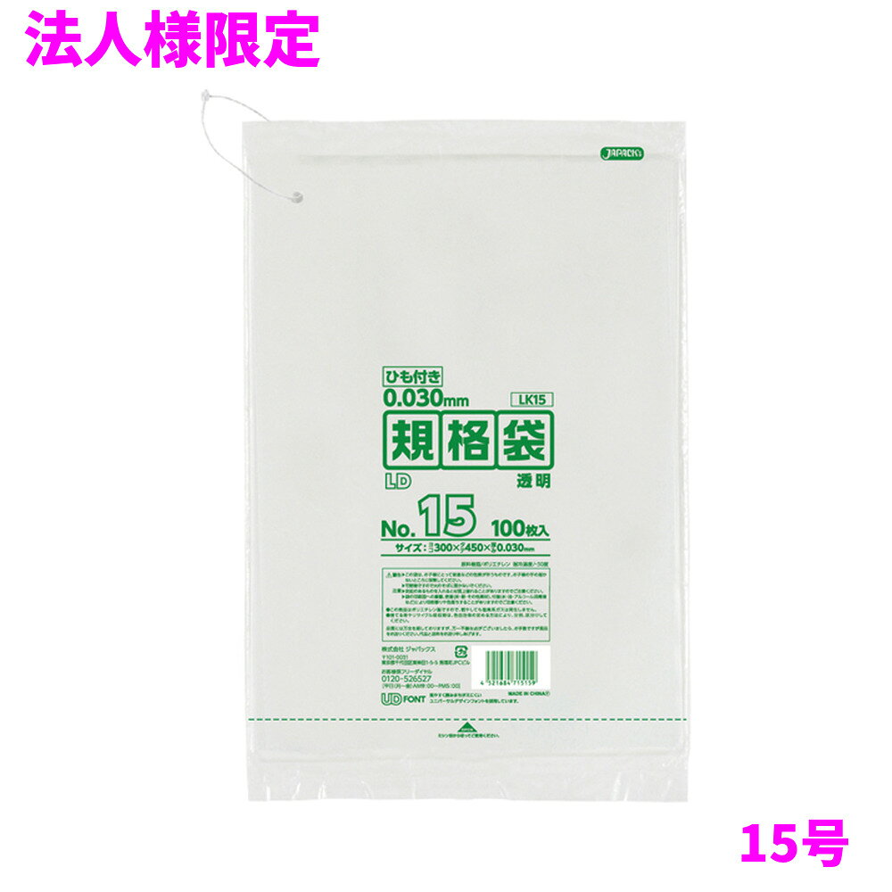 ご注意 ●この商品は、メーカー直送品のため、代金引換、コンビニ後払い決済、時間指定のご利用はできません。(システム上、カートには出てきます。) 基本的に個人宅への配送はできません。法人様のみへの配送となります。お届け先の会社名・店舗名を明記ください。 また、沖縄・離島への発送、土・日・祝日の配送はできませんので、ご了承ください。 特徴 吊り下げられる、ひも付きの規格袋(ポリ袋) ●様々なものの保管や小分け、整理、収納、包装など多目的に使える透明タイプの規格袋(ポリ袋)です。 ●2Lペットボトルが2本が入るサイズです。 ●低密度ポリエチレンを使用しており、ツルツルとした柔らかな材質です。 ●柔軟性に優れ、突起物にも強い規格袋(ポリ袋)です。 ●食品衛生法適合商品です。 商品詳細 ●商品名：業務用　LD規格袋　ひも付き　15号　透明　(0.030mm厚) ●品番：LK15 ●材質：ポリエチレン(LLDPE) ●色：透明 ●厚み：0.030mm ●サイズ：横300×縦450mm ●入数：100枚×10冊×2箱(2000枚) ●メーカー名：株式会社ジャパックス 使用上のご注意 ●この袋は、幼児や子供にとって窒息などの危険が伴うものです。幼児やこどもの手の届かないところに保管してください。 ●ガスコンロやオーブン、オーブン機能付きレンジ、オーブントースターなど高温になる場所には置かないでください。袋が溶けて使用できなくなる場合があります。 ●突起のあるものを入れると材質上破れることがありますのでご注意ください。 ●パッケージ印刷面への摩擦、密着(床・壁・その他素材)、付着(水・油・アルコール消毒液など)により印刷移りや色落ちすることがありますのでご注意ください。 ●保管の際には、直接日光のあたる場所や、高温多湿の場所に置かないでください。まれに変色等を起こす場合があります。 ●ポリエチレンを加工した際に生じるニオイが製品に残っていることがありますが、安全・衛生面への影響はありません。 ●製造国により段ボール及びパッケージの印刷色が若干、異なることがあります。 【広告文責】株式会社コーセイ　087-885-6107