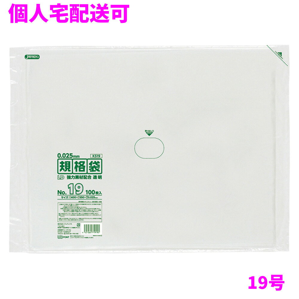 ご注意 ●この商品は、取り寄せ後の発送となります。通常5営業日以内に発送いたします。 ●この商品は、代引き不可・返品不可となりますので、ご了承ください。 特徴 メタロセン配合の強力ポリ袋 ●様々なものの保管や小分け、整理、収納、包装など多目的に使える透明タイプの規格袋(ポリ袋)です。 ●B3用紙が入るサイズです。 ●低密度ポリエチレンを使用しており、ツルツルとした柔らかな材質です。 ●柔軟性に優れ、突起物にも強い規格袋(ポリ袋)です。 ●食品衛生法適合商品です。 商品詳細 ●商品名：業務用　規格袋　LL+Meta　19号　透明　(0.025mm厚) ●品番：KS19 ●材質：ポリエチレン(LLDPE+メタロセン) ●色：透明 ●厚み：0.025mm ●サイズ：横400×縦550mm ●入数：100枚×5冊×3箱(1500枚) ●メーカー名：株式会社ジャパックス 使用上のご注意 ●この袋は、幼児や子供にとって窒息などの危険が伴うものです。幼児やこどもの手の届かないところに保管してください。 ●ガスコンロやオーブン、オーブン機能付きレンジ、オーブントースターなど高温になる場所には置かないでください。袋が溶けて使用できなくなる場合があります。 ●突起のあるものを入れると材質上破れることがありますのでご注意ください。 ●パッケージ印刷面への摩擦、密着(床・壁・その他素材)、付着(水・油・アルコール消毒液など)により印刷移りや色落ちすることがありますのでご注意ください。 ●保管の際には、直接日光のあたる場所や、高温多湿の場所に置かないでください。まれに変色等を起こす場合があります。 ●ポリエチレンを加工した際に生じるニオイが製品に残っていることがありますが、安全・衛生面への影響はありません。 ●製造国により段ボール及びパッケージの印刷色が若干、異なることがあります。 【広告文責】株式会社コーセイ　087-885-6107