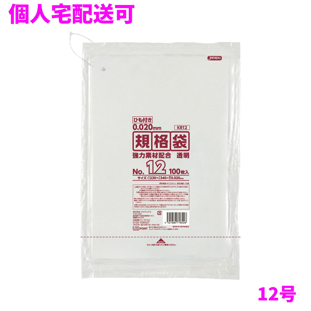ご注意 ●この商品は、取り寄せ後の発送となります。通常5営業日以内に発送いたします。 ●この商品は、代引き不可・返品不可となりますので、ご了承ください。 特徴 ひも付き　メタロセン配合の強力ポリ袋 ●吊り下げられる、ひも付きの規格袋(ポリ袋)です。 ●様々なものの保管や小分け、整理、収納、包装など多目的に使える透明タイプの規格袋(ポリ袋)です。 ●A4用紙が入るサイズです。 ●低密度ポリエチレンにメタロセンを配合し、強度が大幅アップ。 ●ツルツルとした柔らかな材質で柔軟性に優れ、伸びに強く突起物にも強い規格袋(ポリ袋)です。 ●食品衛生法適合商品です。 商品詳細 ●商品名：業務用　ひも付き　規格袋　LL+Meta　12号　透明　(0.020mm厚) ●品番：KR12 ●材質：ポリエチレン(LLDPE+メタロセン) ●色：透明 ●厚み：0.020mm ●サイズ：横230×縦340mm ●入数：100枚×10冊×8箱(8000枚) ●メーカー名：株式会社ジャパックス 使用上のご注意 ●この袋は、幼児や子供にとって窒息などの危険が伴うものです。幼児やこどもの手の届かないところに保管してください。 ●ガスコンロやオーブン、オーブン機能付きレンジ、オーブントースターなど高温になる場所には置かないでください。袋が溶けて使用できなくなる場合があります。 ●突起のあるものを入れると材質上破れることがありますのでご注意ください。 ●パッケージ印刷面への摩擦、密着(床・壁・その他素材)、付着(水・油・アルコール消毒液など)により印刷移りや色落ちすることがありますのでご注意ください。 ●保管の際には、直接日光のあたる場所や、高温多湿の場所に置かないでください。まれに変色等を起こす場合があります。 ●ポリエチレンを加工した際に生じるニオイが製品に残っていることがありますが、安全・衛生面への影響はありません。 ●製造国により段ボール及びパッケージの印刷色が若干、異なることがあります。 【広告文責】株式会社コーセイ　087-885-6107