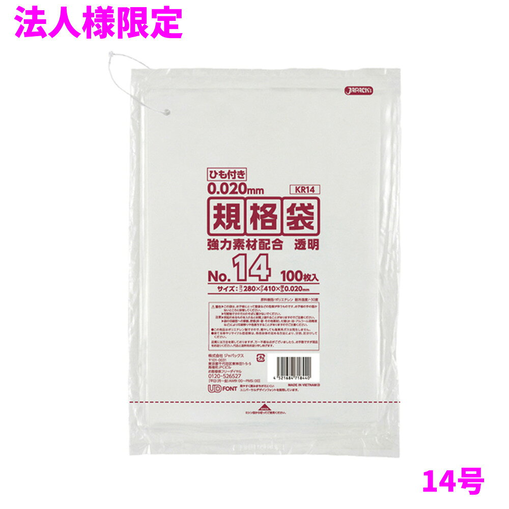 ご注意 ●この商品は、メーカー直送品のため、代金引換、コンビニ後払い決済、時間指定のご利用はできません。(システム上、カートには出てきます。) 基本的に個人宅への配送はできません。法人様のみへの配送となります。お届け先の会社名・店舗名を明記ください。 また、沖縄・離島への発送、土・日・祝日の配送はできませんので、ご了承ください。 特徴 ひも付き　メタロセン配合の強力ポリ袋 ●吊り下げられる、ひも付きの規格袋(ポリ袋)です。 ●様々なものの保管や小分け、整理、収納、包装など多目的に使える透明タイプの規格袋(ポリ袋)です。 ●B4用紙が入るサイズです。 ●低密度ポリエチレンにメタロセンを配合し、強度が大幅アップ。 ●ツルツルとした柔らかな材質で柔軟性に優れ、伸びに強く突起物にも強い規格袋(ポリ袋)です。 ●食品衛生法適合商品です。 商品詳細 ●商品名：業務用　ひも付き　規格袋　LL+Meta　14号　透明　(0.020mm厚) ●品番：KR14 ●材質：ポリエチレン(LLDPE+メタロセン) ●色：透明 ●厚み：0.020mm ●サイズ：横280×縦410mm ●入数：100枚×10冊×4箱(4000枚) ●メーカー名：株式会社ジャパックス 使用上のご注意 ●この袋は、幼児や子供にとって窒息などの危険が伴うものです。幼児やこどもの手の届かないところに保管してください。 ●ガスコンロやオーブン、オーブン機能付きレンジ、オーブントースターなど高温になる場所には置かないでください。袋が溶けて使用できなくなる場合があります。 ●突起のあるものを入れると材質上破れることがありますのでご注意ください。 ●パッケージ印刷面への摩擦、密着(床・壁・その他素材)、付着(水・油・アルコール消毒液など)により印刷移りや色落ちすることがありますのでご注意ください。 ●保管の際には、直接日光のあたる場所や、高温多湿の場所に置かないでください。まれに変色等を起こす場合があります。 ●ポリエチレンを加工した際に生じるニオイが製品に残っていることがありますが、安全・衛生面への影響はありません。 ●製造国により段ボール及びパッケージの印刷色が若干、異なることがあります。 【広告文責】株式会社コーセイ　087-885-6107