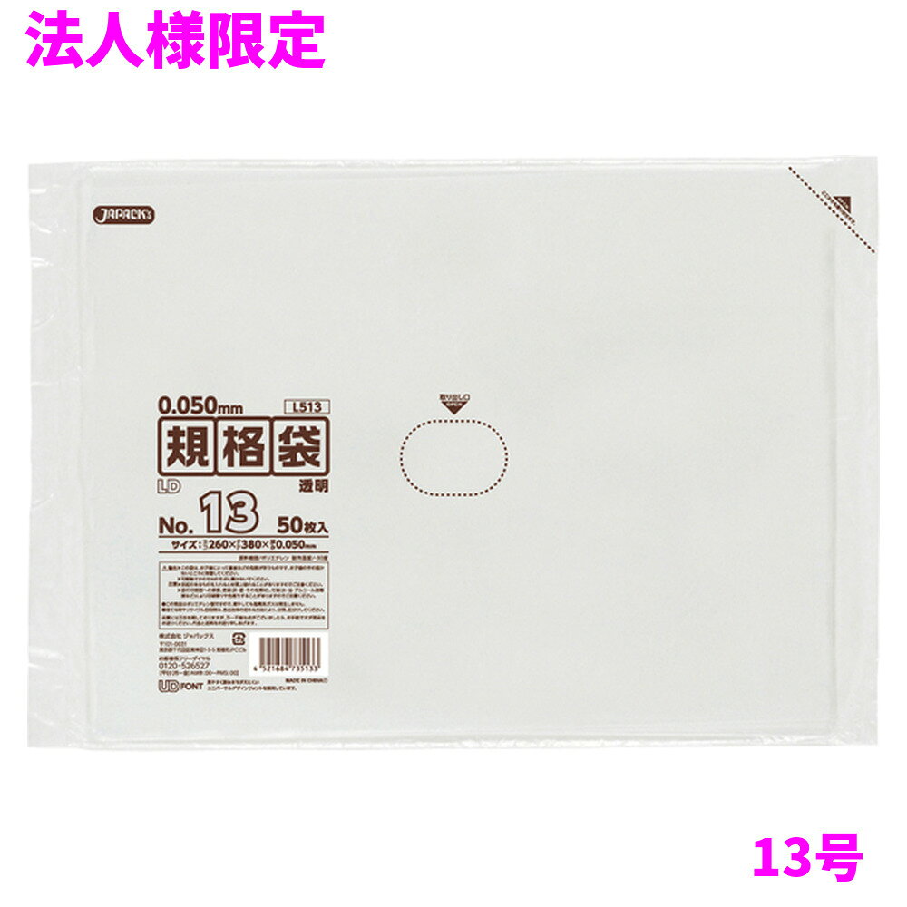ご注意 ●この商品は、メーカー直送品のため、代金引換、コンビニ後払い決済、時間指定のご利用はできません。(システム上、カートには出てきます。) 基本的に個人宅への配送はできません。法人様のみへの配送となります。お届け先の会社名・店舗名を明記ください。 また、沖縄・離島への発送、土・日・祝日の配送はできませんので、ご了承ください。 特徴 業務用　ポリ規格袋　厚手タイプ ●厚み0.050mm(50ミクロン,50μ)の厚口タイプ。破れにくく、重量物にも対応できます。 ●様々なものの保管や小分け、整理、収納、包装など多目的に使える透明タイプの規格袋(ポリ袋)です。 ●A4フラットファイルが入るサイズです。 ●低密度ポリエチレンを使用しており、ツルツルとした柔らかな材質です。 ●ツルツルとした柔らかな材質で柔軟性に優れ、伸びに強く突起物にも強い規格袋(ポリ袋)です。 ●食品衛生法適合商品です。 商品詳細 ●商品名：業務用　LD規格袋　13号　透明　(0.050mm厚) ●品番：L513 ●材質：ポリエチレン(LLDPE) ●色：透明 ●厚み：0.050mm ●サイズ：横260×縦380mm ●入数：50枚×10冊×3箱(1500枚) ●メーカー名：株式会社ジャパックス 使用上のご注意 ●この袋は、幼児や子供にとって窒息などの危険が伴うものです。幼児やこどもの手の届かないところに保管してください。 ●ガスコンロやオーブン、オーブン機能付きレンジ、オーブントースターなど高温になる場所には置かないでください。袋が溶けて使用できなくなる場合があります。 ●突起のあるものを入れると材質上破れることがありますのでご注意ください。 ●パッケージ印刷面への摩擦、密着(床・壁・その他素材)、付着(水・油・アルコール消毒液など)により印刷移りや色落ちすることがありますのでご注意ください。 ●保管の際には、直接日光のあたる場所や、高温多湿の場所に置かないでください。まれに変色等を起こす場合があります。 ●ポリエチレンを加工した際に生じるニオイが製品に残っていることがありますが、安全・衛生面への影響はありません。 ●製造国により段ボール及びパッケージの印刷色が若干、異なることがあります。 【広告文責】株式会社コーセイ　087-885-6107