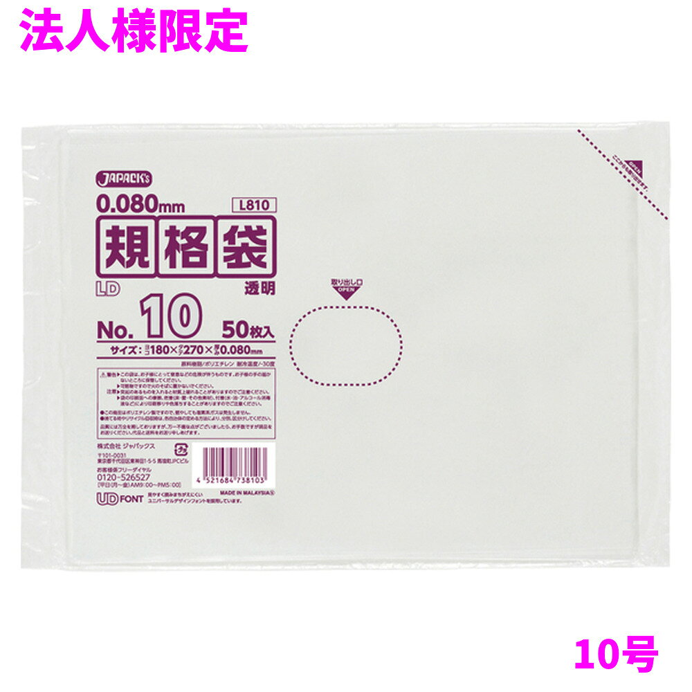 ご注意 ●この商品は、メーカー直送品のため、代金引換、コンビニ後払い決済、時間指定のご利用はできません。(システム上、カートには出てきます。) 基本的に個人宅への配送はできません。法人様のみへの配送となります。お届け先の会社名・店舗名を明記ください。 また、沖縄・離島への発送、土・日・祝日の配送はできませんので、ご了承ください。 特徴 業務用　ポリ規格袋　特厚タイプ ●10号サイズ、横180mm×縦270mm、厚み0.080mmの規格袋(ポリ袋)です。 ●厚み0.080mm(80ミクロン,80μ)の丈夫な特厚タイプ。破れにくく、重量物にも対応できます。 ●様々なものの保管や小分け、整理、収納、包装など多目的に使える透明タイプの規格袋(ポリ袋)です。 ●大きさの目安としては、A5リングノートが入るサイズです。 ●低密度ポリエチレンを使用しており、ツルツルとした柔らかな材質です。 ●柔軟性に優れ、突起物にも強い規格袋(ポリ袋)です。 ●工場、加工所、食品工場、店舗など幅広い場面で活用できます。 ●食品衛生法適合商品です。 商品詳細 ●商品名：業務用　LD規格袋　10号　透明（0.080mm厚） ●品番：L810 ●材質：ポリエチレン(LLDPE) ●色：透明 ●厚み：0.080mm ●サイズ：横180×縦270mm ●入数：50枚×10冊×4箱×5ケースロット(10000枚) ●メーカー名：株式会社ジャパックス 使用上のご注意 ●この袋は、幼児や子供にとって窒息などの危険が伴うものです。幼児やこどもの手の届かないところに保管してください。 ●ガスコンロやオーブン、オーブン機能付きレンジ、オーブントースターなど高温になる場所には置かないでください。袋が溶けて使用できなくなる場合があります。 ●突起のあるものを入れると材質上破れることがありますのでご注意ください。 ●パッケージ印刷面への摩擦、密着(床・壁・その他素材)、付着(水・油・アルコール消毒液など)により印刷移りや色落ちすることがありますのでご注意ください。 ●保管の際には、直接日光のあたる場所や、高温多湿の場所に置かないでください。まれに変色等を起こす場合があります。 ●ポリエチレンを加工した際に生じるニオイが製品に残っていることがありますが、安全・衛生面への影響はありません。 ●製造国により段ボール及びパッケージの印刷色が若干、異なることがあります。 【広告文責】株式会社コーセイ　087-885-6107