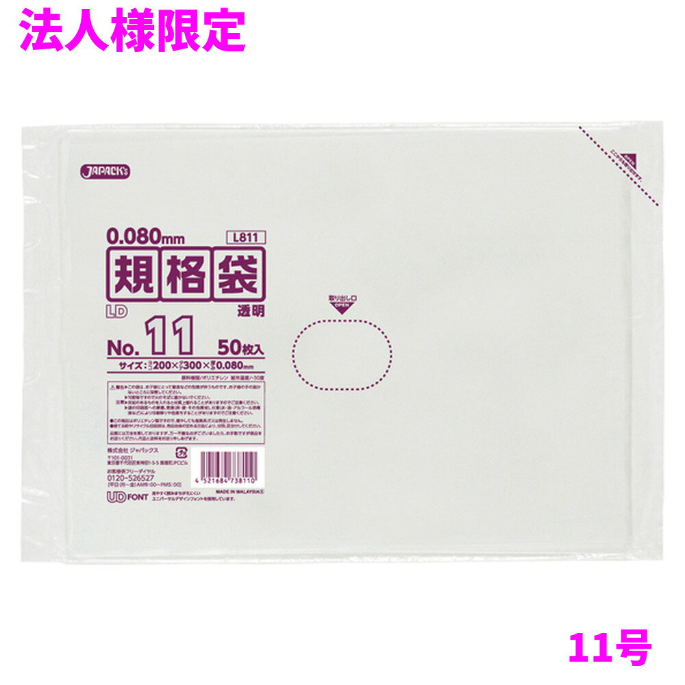 ご注意 ●この商品は、メーカー直送品のため、代金引換、コンビニ後払い決済、時間指定のご利用はできません。(システム上、カートには出てきます。) 基本的に個人宅への配送はできません。法人様のみへの配送となります。お届け先の会社名・店舗名を明記ください。 また、沖縄・離島への発送、土・日・祝日の配送はできませんので、ご了承ください。 特徴 業務用　ポリ規格袋　特厚タイプ ●11号サイズ、横200mm×縦300mm、厚み0.080mmの規格袋(ポリ袋)です。 ●厚み0.080mm(80ミクロン,80μ)の丈夫な特厚タイプ。破れにくく、重量物にも対応できます。 ●様々なものの保管や小分け、整理、収納、包装など多目的に使える透明タイプの規格袋(ポリ袋)です。 ●大きさの目安としては、B5用紙が入るサイズです。 ●低密度ポリエチレンを使用しており、ツルツルとした柔らかな材質です。 ●柔軟性に優れ、突起物にも強い規格袋(ポリ袋)です。 ●工場、加工所、食品工場、店舗など幅広い場面で活用できます。 ●食品衛生法適合商品です。 商品詳細 ●商品名：業務用　LD規格袋　11号　透明（0.080mm厚） ●品番：L811 ●材質：LLDPE(直鎖状低密度ポリエチレン。質感はツルツルとして柔らかい特徴です) ●色：透明 ●厚み：0.080mm ●サイズ：横200×縦300mm ●入数：50枚×10冊×3箱×5ケースロット(7500枚) ●メーカー名：株式会社ジャパックス 使用上のご注意 ●この袋は、幼児や子供にとって窒息などの危険が伴うものです。幼児やこどもの手の届かないところに保管してください。 ●ガスコンロやオーブン、オーブン機能付きレンジ、オーブントースターなど高温になる場所には置かないでください。袋が溶けて使用できなくなる場合があります。 ●突起のあるものを入れると材質上破れることがありますのでご注意ください。 ●パッケージ印刷面への摩擦、密着(床・壁・その他素材)、付着(水・油・アルコール消毒液など)により印刷移りや色落ちすることがありますのでご注意ください。 ●保管の際には、直接日光のあたる場所や、高温多湿の場所に置かないでください。まれに変色等を起こす場合があります。 ●ポリエチレンを加工した際に生じるニオイが製品に残っていることがありますが、安全・衛生面への影響はありません。 ●製造国により段ボール及びパッケージの印刷色が若干、異なることがあります。 【広告文責】株式会社コーセイ　087-885-6107