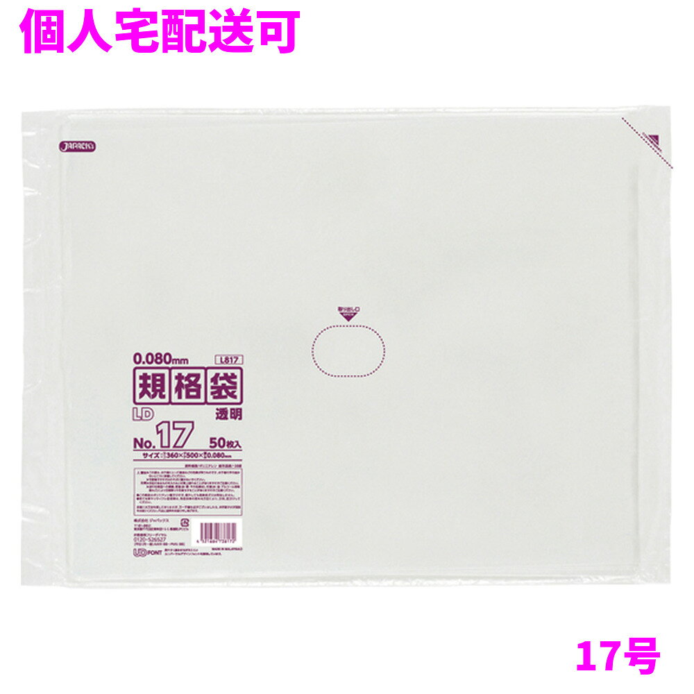 ご注意 ●この商品は、取り寄せ後の発送となります。通常5営業日以内に発送いたします。 ●この商品は、代引き不可・返品不可となりますので、ご了承ください。 特徴 業務用　ポリ規格袋　特厚タイプ ●17号サイズ、横360mm×縦500mm、厚み0.080mmの規格袋(ポリ袋)です。 ●厚み0.080mm(80ミクロン,80μ)の丈夫な特厚タイプ。破れにくく、重量物にも対応できます。 ●様々なものの保管や小分け、整理、収納、包装など多目的に使える透明タイプの規格袋(ポリ袋)です。 ●大きさの目安としては、BOXティッシュが5個入るサイズです。 ●低密度ポリエチレンを使用しており、ツルツルとした柔らかな材質です。 ●柔軟性に優れ、突起物にも強い規格袋(ポリ袋)です。 ●工場、加工所、食品工場、店舗など幅広い場面で活用できます。 ●食品衛生法適合商品です。 商品詳細 ●商品名：業務用　LD規格袋　17号　透明（0.080mm厚） ●品番：L817 ●材質：ポリエチレン(LLDPE) ●色：透明 ●厚み：0.080mm ●サイズ：横360×縦500mm ●入数：50枚×5冊×2箱(500枚) ●メーカー名：株式会社ジャパックス 使用上のご注意 ●この袋は、幼児や子供にとって窒息などの危険が伴うものです。幼児やこどもの手の届かないところに保管してください。 ●ガスコンロやオーブン、オーブン機能付きレンジ、オーブントースターなど高温になる場所には置かないでください。袋が溶けて使用できなくなる場合があります。 ●突起のあるものを入れると材質上破れることがありますのでご注意ください。 ●パッケージ印刷面への摩擦、密着(床・壁・その他素材)、付着(水・油・アルコール消毒液など)により印刷移りや色落ちすることがありますのでご注意ください。 ●保管の際には、直接日光のあたる場所や、高温多湿の場所に置かないでください。まれに変色等を起こす場合があります。 ●ポリエチレンを加工した際に生じるニオイが製品に残っていることがありますが、安全・衛生面への影響はありません。 ●製造国により段ボール及びパッケージの印刷色が若干、異なることがあります。 【広告文責】株式会社コーセイ　087-885-6107