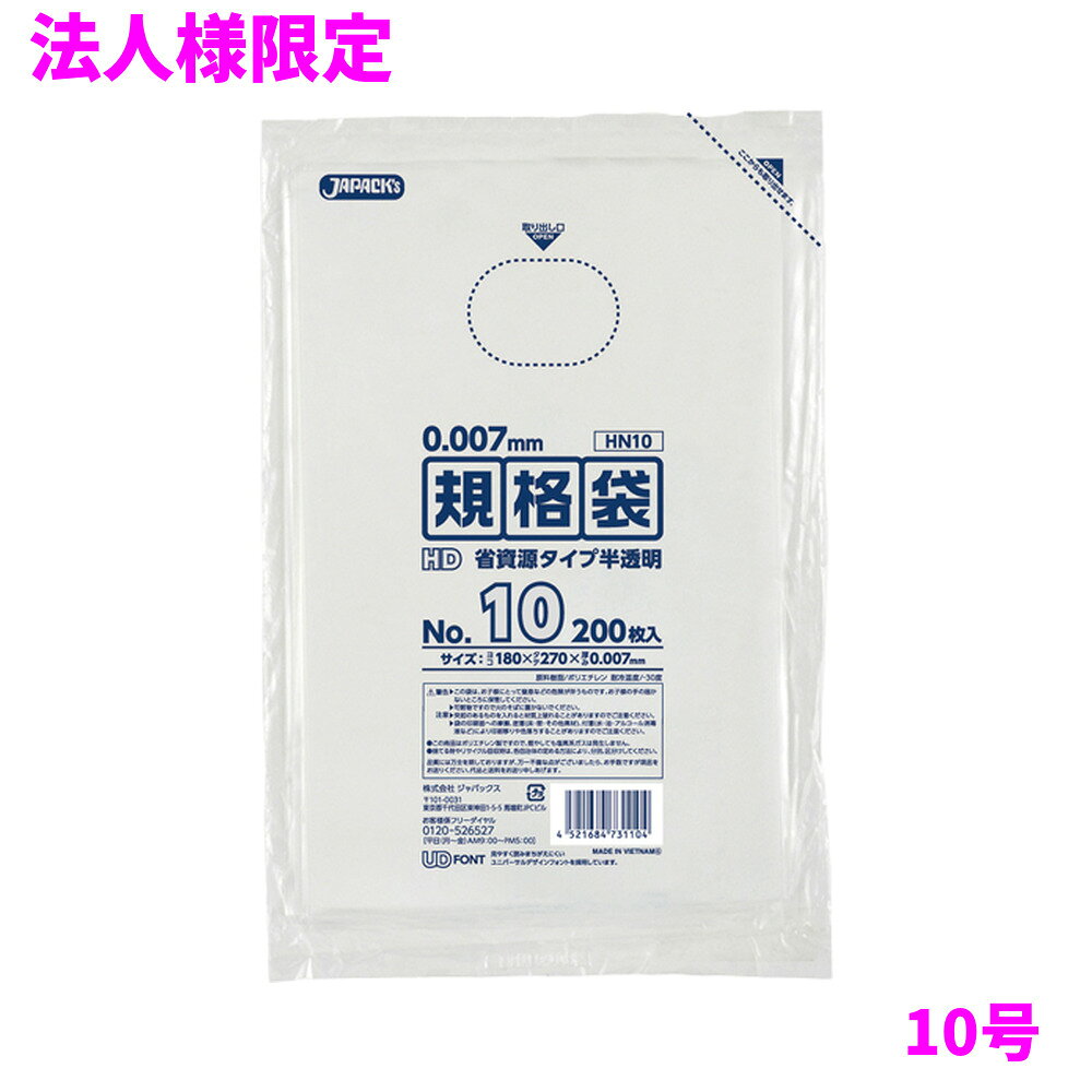 ご注意 ●この商品は、メーカー直送品のため、代金引換、コンビニ後払い決済、時間指定のご利用はできません。(システム上、カートには出てきます。) 基本的に個人宅への配送はできません。法人様のみへの配送となります。お届け先の会社名・店舗名を明記ください。 また、沖縄・離島への発送、土・日・祝日の配送はできませんので、ご了承ください。 特徴 業務用　ポリ規格袋　極薄タイプ ●10号サイズ、横180mm×縦270mm、厚み0.007mmの規格袋(ポリ袋)です。 ●様々なものの保管や小分け、整理、収納、包装など多目的に使える半透明タイプの規格袋(ポリ袋)です。 ●大きさの目安としては、A5リングノートが入るサイズです。 ●高密度ポリエチレンを主に使用しており、シャカシャカ(カサカサ)した材質です。 ●縦の引っ張り強度に優れ、厚みを薄くしても強度のある規格袋(ポリ袋)です。 ●飲食店、工場、店舗、レストラン、スーパー、病院、ホテル、ゴルフ場など幅広い場面で活用できます。 ●食品衛生法適合商品です。 商品詳細 ●商品名：業務用　HD規格袋　10号　半透明　（0.007mm厚） ●品番：HN10 ●材質：HDPE(高密度ポリエチレン。質感はシャカシャカ(カサカサ)した特徴です) ●色：半透明 ●厚み：0.007mm ●サイズ：横180×縦270mm ●入数：200枚×10冊×10箱(20000枚) ●メーカー名：株式会社ジャパックス 使用上のご注意 ●この袋は、幼児や子供にとって窒息などの危険が伴うものです。幼児やこどもの手の届かないところに保管してください。 ●ガスコンロやオーブン、オーブン機能付きレンジ、オーブントースターなど高温になる場所には置かないでください。袋が溶けて使用できなくなる場合があります。 ●突起のあるものを入れると材質上破れることがありますのでご注意ください。 ●パッケージ印刷面への摩擦、密着(床・壁・その他素材)、付着(水・油・アルコール消毒液など)により印刷移りや色落ちすることがありますのでご注意ください。 ●保管の際には、直接日光のあたる場所や、高温多湿の場所に置かないでください。まれに変色等を起こす場合があります。 ●ポリエチレンを加工した際に生じるニオイが製品に残っていることがありますが、安全・衛生面への影響はありません。 ●製造国により段ボール及びパッケージの印刷色が若干、異なることがあります。 【広告文責】株式会社コーセイ　087-885-6107