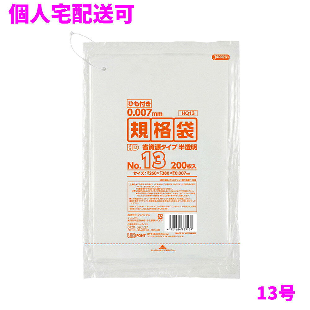 ご注意 ●この商品は、取り寄せ後の発送となります。通常5営業日以内に発送いたします。 ●この商品は、代引き不可・返品不可となりますので、ご了承ください。 特徴 業務用　ポリ規格袋　極薄タイプ ●13号サイズ、横260mm×縦380mm、厚み0.007mmの規格袋(ポリ袋)です。 ●吊り下げられる、ひも付きの規格袋(ポリ袋)です。 ●様々なものの保管や小分け、整理、収納、包装など多目的に使える半透明タイプの規格袋(ポリ袋)です。 ●大きさの目安としては、A4フラットファイルが入るサイズです。 ●高密度ポリエチレンを主に使用しており、シャカシャカ(カサカサ)した材質です。 ●縦の引っ張り強度に優れ、厚みを薄くしても強度のある規格袋(ポリ袋)です。 ●飲食店、工場、店舗、レストラン、スーパー、病院、ホテル、ゴルフ場など幅広い場面で活用できます。 ●食品衛生法適合商品です。 商品詳細 ●商品名：業務用　HD規格袋　ひも付き13号　半透明　（0.007mm厚） ●品番：HQ13 ●材質：HDPE(高密度ポリエチレン。質感はシャカシャカ(カサカサ)した特徴です) ●色：半透明 ●厚み：0.007mm ●サイズ：横260×縦380mm ●入数：200枚×10冊×5箱(10000枚) ●メーカー名：株式会社ジャパックス 使用上のご注意 ●この袋は、幼児や子供にとって窒息などの危険が伴うものです。幼児やこどもの手の届かないところに保管してください。 ●ガスコンロやオーブン、オーブン機能付きレンジ、オーブントースターなど高温になる場所には置かないでください。袋が溶けて使用できなくなる場合があります。 ●突起のあるものを入れると材質上破れることがありますのでご注意ください。 ●パッケージ印刷面への摩擦、密着(床・壁・その他素材)、付着(水・油・アルコール消毒液など)により印刷移りや色落ちすることがありますのでご注意ください。 ●保管の際には、直接日光のあたる場所や、高温多湿の場所に置かないでください。まれに変色等を起こす場合があります。 ●ポリエチレンを加工した際に生じるニオイが製品に残っていることがありますが、安全・衛生面への影響はありません。 ●製造国により段ボール及びパッケージの印刷色が若干、異なることがあります。 【広告文責】株式会社コーセイ　087-885-6107