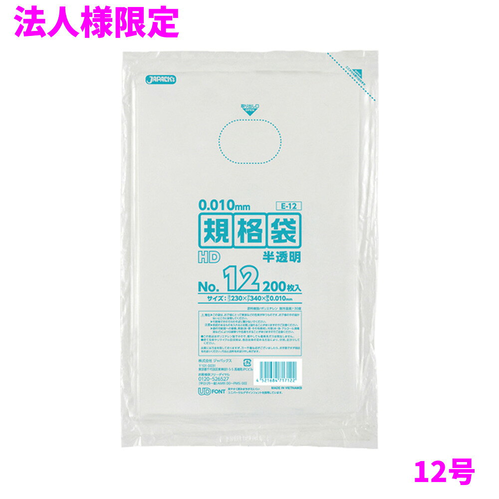 ご注意 ●この商品は、メーカー直送品のため、代金引換、コンビニ後払い決済、時間指定のご利用はできません。(システム上、カートには出てきます。) 基本的に個人宅への配送はできません。法人様のみへの配送となります。お届け先の会社名・店舗名を明記ください。 また、沖縄・離島への発送、土・日・祝日の配送はできませんので、ご了承ください。 特徴 業務用　ポリ規格袋　薄口タイプ ●12号サイズ、横230mm×縦340mm、厚み0.010mmの規格袋(ポリ袋)です。 ●様々なものの保管や小分け、整理、収納、包装など多目的に使える半透明タイプの規格袋(ポリ袋)です。 ●大きさの目安としては、A4用紙が入るサイズです。 ●高密度ポリエチレンを主に使用しており、シャカシャカ(カサカサ)した材質です。 ●縦の引っ張り強度に優れ、厚みを薄くしても強度のある規格袋(ポリ袋)です。 ●飲食店、工場、店舗、レストラン、スーパー、病院、ホテル、ゴルフ場など幅広い場面で活用できます。 ●食品衛生法適合商品です。 商品詳細 ●商品名：業務用　HD規格袋　12号　半透明　（0.010mm厚） ●品番：E-12 ●材質：HDPE(高密度ポリエチレン。質感はシャカシャカ(カサカサ)した特徴です) ●色：半透明 ●厚み：0.010mm ●サイズ：横230×縦340mm ●入数：200枚×10冊×6箱(12000枚) ●メーカー名：株式会社ジャパックス 使用上のご注意 ●この袋は、幼児や子供にとって窒息などの危険が伴うものです。幼児やこどもの手の届かないところに保管してください。 ●ガスコンロやオーブン、オーブン機能付きレンジ、オーブントースターなど高温になる場所には置かないでください。袋が溶けて使用できなくなる場合があります。 ●突起のあるものを入れると材質上破れることがありますのでご注意ください。 ●パッケージ印刷面への摩擦、密着(床・壁・その他素材)、付着(水・油・アルコール消毒液など)により印刷移りや色落ちすることがありますのでご注意ください。 ●保管の際には、直接日光のあたる場所や、高温多湿の場所に置かないでください。まれに変色等を起こす場合があります。 ●ポリエチレンを加工した際に生じるニオイが製品に残っていることがありますが、安全・衛生面への影響はありません。 ●製造国により段ボール及びパッケージの印刷色が若干、異なることがあります。 【広告文責】株式会社コーセイ　087-885-6107