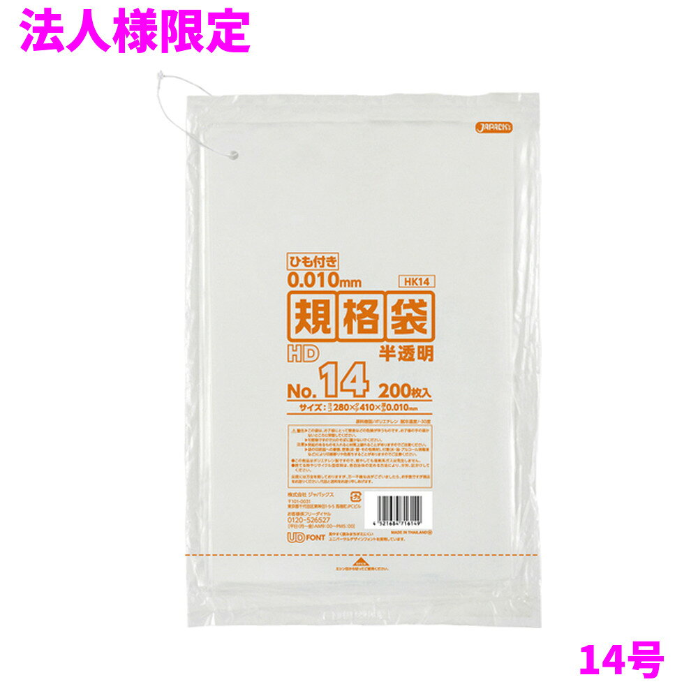 ご注意 ●この商品は、メーカー直送品のため、代金引換、コンビニ後払い決済、時間指定のご利用はできません。(システム上、カートには出てきます。) 基本的に個人宅への配送はできません。法人様のみへの配送となります。お届け先の会社名・店舗名を明記ください。 また、沖縄・離島への発送、土・日・祝日の配送はできませんので、ご了承ください。 特徴 業務用　ポリ規格袋　薄口タイプ ●14号サイズ、横280mm×縦410mm、厚み0.010mmの規格袋(ポリ袋)です。 ●吊り下げられる、ひも付きの規格袋(ポリ袋)です。 ●様々なものの保管や小分け、整理、収納、包装など多目的に使える半透明タイプの規格袋(ポリ袋)です。 ●大きさの目安としては、B4用紙が入るサイズです。 ●高密度ポリエチレンを主に使用しており、シャカシャカ(カサカサ)した材質です。 ●縦の引っ張り強度に優れ、厚みを薄くしても強度のある規格袋(ポリ袋)です。 ●飲食店、工場、店舗、レストラン、スーパー、病院、ホテル、ゴルフ場など幅広い場面で活用できます。 ●食品衛生法適合商品です。 商品詳細 ●商品名：業務用　HD規格袋　ひも付き14号　半透明　（0.010mm厚） ●品番：HK14 ●材質：HDPE(高密度ポリエチレン。質感はシャカシャカ(カサカサ)した特徴です) ●色：半透明 ●厚み：0.010mm ●サイズ：横280×縦410mm ●入数：200枚×10冊×4箱×5ケースロット(40000枚) ●メーカー名：株式会社ジャパックス 使用上のご注意 ●この袋は、幼児や子供にとって窒息などの危険が伴うものです。幼児やこどもの手の届かないところに保管してください。 ●ガスコンロやオーブン、オーブン機能付きレンジ、オーブントースターなど高温になる場所には置かないでください。袋が溶けて使用できなくなる場合があります。 ●突起のあるものを入れると材質上破れることがありますのでご注意ください。 ●パッケージ印刷面への摩擦、密着(床・壁・その他素材)、付着(水・油・アルコール消毒液など)により印刷移りや色落ちすることがありますのでご注意ください。 ●保管の際には、直接日光のあたる場所や、高温多湿の場所に置かないでください。まれに変色等を起こす場合があります。 ●ポリエチレンを加工した際に生じるニオイが製品に残っていることがありますが、安全・衛生面への影響はありません。 ●製造国により段ボール及びパッケージの印刷色が若干、異なることがあります。 【広告文責】株式会社コーセイ　087-885-6107