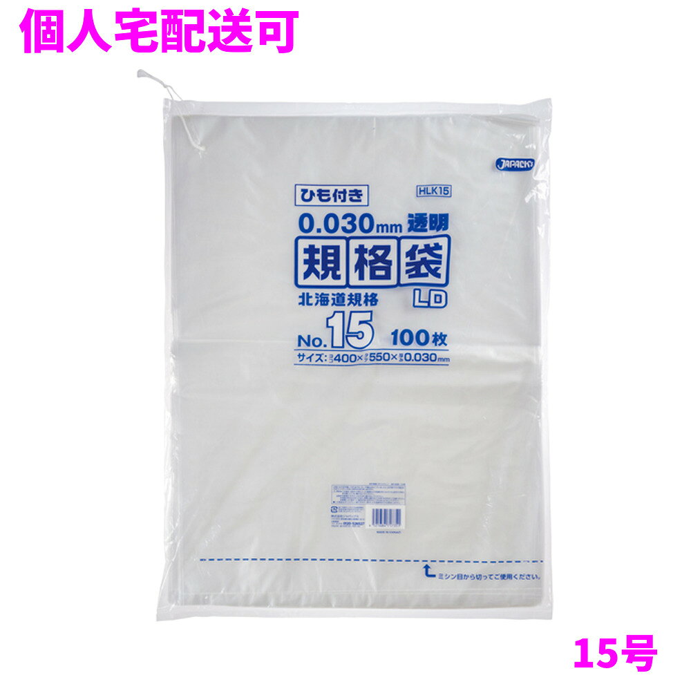 ご注意 ●この商品は、取り寄せ後の発送となります。通常5営業日以内に発送いたします。 ●この商品は、代引き不可・返品不可となりますので、ご了承ください。 特徴 北海道規格　ひも付きタイプ ●北海道規格15号(角15号)サイズ、横400mm×縦550mm、厚み0.030mmの規格袋(ポリ袋)です。 ●北海道で使われている規格に合わせた吊り下げられる、ひも付きの規格袋(ポリ袋)です。 ●様々なものの保管や小分け、整理、収納、包装など多目的に使える透明タイプの規格袋(ポリ袋)です。 ●低密度ポリエチレンを使用しており、ツルツルとした柔らかな材質です。 ●柔軟性に優れ、突起物にも強い規格袋(ポリ袋)です。 ●飲食店、工場、店舗、レストラン、スーパー、病院、ホテル、ゴルフ場など幅広い場面で活用できます。 ●食品衛生法適合商品です。 ●北海道規格袋とは、北海道エリアで古くから使われていた袋を規格化したものです。 ●一般的な規格袋と、号数表示、サイズ(横、縦)が異なった規格となっている袋です。 商品詳細 ●商品名：業務用　LD規格袋(北海道規格)　ひも付き15号　透明（0.030mm厚） ●品番：HLK15 ●材質：LLDPE(直鎖状低密度ポリエチレン。質感はツルツルとした柔らかな特徴です) ●色：透明 ●厚み：0.030mm ●サイズ：横400×縦550mm ●入数：100枚×5冊×3箱(1500枚) ●メーカー名：株式会社ジャパックス 使用上のご注意 ●この袋は、幼児や子供にとって窒息などの危険が伴うものです。幼児やこどもの手の届かないところに保管してください。 ●ガスコンロやオーブン、オーブン機能付きレンジ、オーブントースターなど高温になる場所には置かないでください。袋が溶けて使用できなくなる場合があります。 ●突起のあるものを入れると材質上破れることがありますのでご注意ください。 ●パッケージ印刷面への摩擦、密着(床・壁・その他素材)、付着(水・油・アルコール消毒液など)により印刷移りや色落ちすることがありますのでご注意ください。 ●保管の際には、直接日光のあたる場所や、高温多湿の場所に置かないでください。まれに変色等を起こす場合があります。 ●ポリエチレンを加工した際に生じるニオイが製品に残っていることがありますが、安全・衛生面への影響はありません。 ●製造国により段ボール及びパッケージの印刷色が若干、異なることがあります。 【広告文責】株式会社コーセイ　087-885-6107