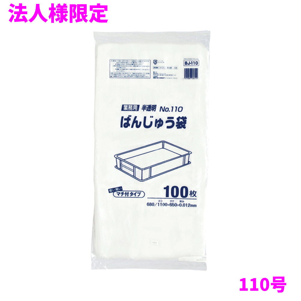 ご注意 ●この商品は、メーカー直送品のため、代金引換、コンビニ後払い決済、時間指定のご利用はできません。(システム上、カートには出てきます。) 基本的に個人宅への配送はできません。法人様のみへの配送となります。お届け先の会社名・店舗名を明記ください。 また、沖縄・離島への発送、土・日・祝日の配送はできませんので、ご了承ください。 特徴 衛生管理と作業効率のアップに ●ばんじゅう(番重)用の110号サイズ、横1100mm(仕上幅680mm+マチ420mm)×縦650mm、厚み0.012mm、マチ付きタイプのポリ袋です。 ●和菓子や麺、パン、料理、食材などを入れるばんじゅう(番重)専用の半透明タイプの内袋(ポリ袋)です。 ●ばんじゅう(番重)サイズ、長側面約680mm×短側面約420mmくらいの特大タイプに最適です。 ●ばんじゅう(番重)や食品用コンテナの内袋として使うことで汚れを防いだり、ばんじゅう(番重)、コンテナの洗浄が簡単になり衛生的です。 ●食品や食材の入れ替えが簡単で作業性がアップ。製品の上に掛けて使うことで乾燥を防ぐなど、幅広い用途で使えます。 ●ばんじゅう(番重)用以外にも収納用、大型器具(家電等)のカバー用など、アイデア次第で多目的に使えます。 ●高密度ポリエチレンを主に使用しており、シャカシャカ(カサカサ)した材質です。 ●食品工場・加工所、食品調理現場、厨房・給食施設、パン屋、製麺所など幅広い場面で活用できます。 ●ご使用後はごみ袋としても使えます。 ●食品衛生法適合商品です。 商品詳細 ●商品名：業務用　ばんじゅう用ポリ袋(内袋)110号　半透明　 ●品番：BJ110 ●材質：HDPE(高密度ポリエチレン。質感はシャカシャカ(カサカサ)した特徴です) ●色：半透明 ●厚み：0.012mm ●サイズ：横1100(仕上幅680+マチ420)×縦650mm ●入数：100枚×6冊(600枚) ●メーカー名：株式会社ジャパックス 使用上のご注意 ●この袋は、幼児や子供にとって窒息などの危険が伴うものです。幼児やこどもの手の届かないところに保管してください。 ●ガスコンロやオーブン、オーブン機能付きレンジ、オーブントースターなど高温になる場所には置かないでください。袋が溶けて使用できなくなる場合があります。 ●突起のあるものを入れると材質上破れることがありますのでご注意ください。 ●袋に圧力をかけますと、マチ部分に穴があくことがありますのでおやめください。 ●水気を多く含んだものをいれると、マチの部分から水分が漏れる場合がありますのでご注意ください。 ●パッケージ印刷面への摩擦、密着(床・壁・その他素材)、付着(水・油・アルコール消毒液など)により印刷移りや色落ちすることがありますのでご注意ください。 ●保管の際には、直接日光のあたる場所や、高温多湿の場所に置かないでください。まれに変色等を起こす場合があります。 ●ポリエチレンを加工した際に生じるニオイが製品に残っていることがありますが、安全・衛生面への影響はありません。 ●製造国により段ボール及びパッケージの印刷色が若干、異なることがあります。 【広告文責】株式会社コーセイ　087-885-6107