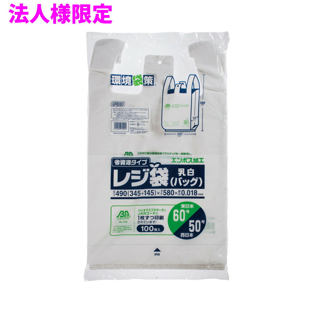 ご注意 ●この商品は、メーカー直送品のため、代金引換、コンビニ後払い決済、時間指定のご利用はできません。(システム上、カートには出てきます。) 基本的に個人宅への配送はできません。法人様のみへの配送となります。お届け先の会社名・店舗名を明記ください。 また、沖縄・離島への発送、土・日・祝日の配送はできませんので、ご了承ください。 特徴 ●東日本(関東)60号サイズ、西日本(関西)50号サイズのレジ袋(手付きポリ袋)です。 ●横490mm(仕上幅345mm+マチ145mm)×縦580mm、厚み0.018mm。 ●袋の大きさは、一升瓶が2本〜3本入るくらいのサイズです。 ●中身が見えにくい乳白タイプ(濃いめの白色)。エンボス加工で袋が開けやすくなっています。 ●吊り下げて使えるフック穴付きのレジ袋(手付きポリ袋)。パッケージ下部から1枚ずつ取り出せます。 ●高密度ポリエチレンを主に使用しており、シャカシャカ(カサカサ)した材質です。 ●植物由来(バイオマス)のプラスチック原料を25％配合したレジ袋です(日本バイオプラスチック協会、登録番号684)。 ●グリーン購入法適合商品となります。 ●買い物時のレジ袋として、室内のゴミ箱用や分別用のごみ袋、小物の整理や収納用など多目的に使えます。 ●小売店や飲食店、テイクアウト用などの業務用資材として幅広い場面で活用できます。 商品詳細 ●商品名：業務用レジ袋　省資源タイプ(東日本60号/西日本50号) ●品番：GRE60 ●材質：HDPE(高密度ポリエチレン)＋バイオマス25％配合、質感はシャカシャカ(カサカサ)した特徴です ●色：乳白 ●厚み：厚み0.018mm ●サイズ(ヨコ×タテ)：60号/50号（横490mm(仕上幅345mm+マチ145mm)×縦580mm×厚み0.018mm） ●入数：100枚×10冊×2箱(2000枚) ●メーカー名：株式会社ジャパックス 使用上のご注意 ●この袋は、幼児や子供にとって窒息などの危険が伴うものです。幼児やこどもの手の届かないところに保管してください。 ●ガスコンロやオーブン、オーブン機能付きレンジ、オーブントースターなど高温になる場所には置かないでください。袋が溶けて使用できなくなる場合があります。 ●突起のあるものを入れると材質上破れることがありますのでご注意ください。 ●袋に圧力をかけますと、マチ部分に穴があくことがありますのでおやめください。 ●持ち手を強く引っ張ると、裂ける場合がありますのでご注意ください。 ●袋本体の印刷面及びパッケージ印刷面への摩擦、密着(床・壁・その他素材)、付着(水・油・アルコール消毒液など)により印刷移りや色落ちすることがありますのでご注意ください。 ●保管の際には、直接日光のあたる場所や、高温多湿の場所に置かないでください。まれに変色等を起こす場合があります。 ●ポリエチレンを加工した際に生じるニオイが製品に残っていることがありますが、安全・衛生面への影響はありません。 ●製造国により段ボール及びパッケージの印刷色が若干、異なることがあります。 【広告文責】株式会社コーセイ　087-885-6107