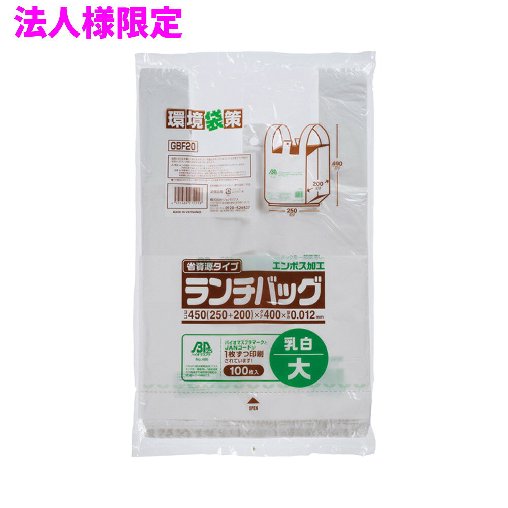 ご注意 ●この商品は、メーカー直送品のため、代金引換、コンビニ後払い決済、時間指定のご利用はできません。(システム上、カートには出てきます。) 基本的に個人宅への配送はできません。法人様のみへの配送となります。お届け先の会社名・店舗名を明記ください。 また、沖縄・離島への発送、土・日・祝日の配送はできませんので、ご了承ください。 特徴 ●お弁当やお総菜など底の広いもの入れるのに最適な弁当用レジ袋(ランチバッグ)、Lサイズ(大サイズ)です。 ●横450mm(仕上幅250mm+マチ200mm)×縦400mm、厚み0.012mm、弁当用レジ袋(手付きポリ袋)です。 ●長側面230mm〜250mm、短側面180mm〜200mmくらの容器が安定して収まるサイズです。 ●お弁当等の容器を傾けずに入れられるようにマチ幅が広めで、高さが低めの商品です。 ●中身が見えにくい乳白タイプ(濃いめの白色)。袋が開けやすいエンボス加工です。 ●吊り下げて使えるフック穴付きのレジ袋(手付きポリ袋)。パッケージ下部から1枚ずつ取り出せます。 ●高密度ポリエチレンを主に使用しており、シャカシャカ(カサカサ)した材質です。 ●植物由来(バイオマス)のプラスチック原料を25％配合したレジ袋です(日本バイオプラスチック協会、登録番号684)。 ●グリーン購入法適合商品となります。 ●お弁当屋、スーパー、飲食店、テイクアウト用などの業務用資材として幅広い場面で活用できます。 商品詳細 ●商品名：ランチバッグ(弁当用)　エコタイプ　大サイズ(L) ●品番：GBF20 ●材質：HDPE(高密度ポリエチレン)＋バイオマス25％配合、質感はシャカシャカ(カサカサ)した特徴です ●色：乳白 ●厚み：厚み0.012mm ●サイズ(ヨコ×タテ)：大サイズ(L)（横450mm(仕上幅250mm+マチ200mm)×縦400mm×厚み0.012mm） ●入数：100枚×20冊×5ケースロット(10000枚) ●メーカー名：株式会社ジャパックス 使用上のご注意 ●この袋は、幼児や子供にとって窒息などの危険が伴うものです。幼児やこどもの手の届かないところに保管してください。 ●ガスコンロやオーブン、オーブン機能付きレンジ、オーブントースターなど高温になる場所には置かないでください。袋が溶けて使用できなくなる場合があります。 ●突起のあるものを入れると材質上破れることがありますのでご注意ください。 ●袋に圧力をかけますと、マチ部分に穴があくことがありますのでおやめください。 ●持ち手を強く引っ張ると、裂ける場合がありますのでご注意ください。 ●袋本体の印刷面及びパッケージ印刷面への摩擦、密着(床・壁・その他素材)、付着(水・油・アルコール消毒液など)により印刷移りや色落ちすることがありますのでご注意ください。 ●保管の際には、直接日光のあたる場所や、高温多湿の場所に置かないでください。まれに変色等を起こす場合があります。 ●ポリエチレンを加工した際に生じるニオイが製品に残っていることがありますが、安全・衛生面への影響はありません。 ●製造国により段ボール及びパッケージの印刷色が若干、異なることがあります。 【広告文責】株式会社コーセイ　087-885-6107