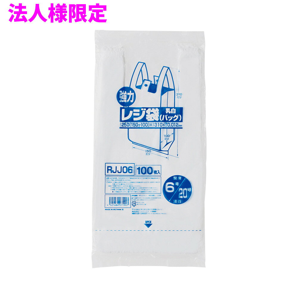 ご注意 ●この商品は、メーカー直送品のため、代金引換、コンビニ後払い決済、時間指定のご利用はできません。(システム上、カートには出てきます。) 基本的に個人宅への配送はできません。法人様のみへの配送となります。お届け先の会社名・店舗名を明記ください。 また、沖縄・離島への発送、土・日・祝日の配送はできませんので、ご了承ください。 特徴 ●東日本(関東)06号サイズ、西日本(関西)20号サイズのレジ袋(手付きポリ袋)です。 ●横250mm(仕上幅150mm+マチ100mm)×縦310mm、厚み0.012mm。 ●袋の大きさは、190ml缶(缶コーヒー)が2本入るくらいのサイズです。 ●中身が見えにくい乳白タイプ(濃いめの白色)です。 ●吊り下げて使えるフック穴付きのレジ袋(手付きポリ袋)。パッケージ下部から1枚ずつ取り出せます。 ●高密度ポリエチレンを主に使用しており、シャカシャカ(カサカサ)した材質です。 ●買い物時のレジ袋として、室内のゴミ箱用や分別用のごみ袋、小物の整理や収納用など多目的に使えます。 ●小売店や飲食店、テイクアウト用などの業務用資材として幅広い場面で活用できます。 商品詳細 ●商品名：業務用レジ袋　レギュラータイプ(東日本06号/西日本20号) ●品番：RJJ06 ●材質：HDPE(高密度ポリエチレン)質感はシャカシャカ(カサカサ)した特徴です ●色：乳白 ●厚み：厚み0.012mm ●サイズ(ヨコ×タテ)：06号/20号（横250mm(仕上幅150mm+マチ100mm)×縦310mm×厚み0.012mm） ●入数：100枚×20冊×4箱×5ケースロット(40000枚) ●メーカー名：株式会社ジャパックス 使用上のご注意 ●この袋は、幼児や子供にとって窒息などの危険が伴うものです。幼児やこどもの手の届かないところに保管してください。 ●ガスコンロやオーブン、オーブン機能付きレンジ、オーブントースターなど高温になる場所には置かないでください。袋が溶けて使用できなくなる場合があります。 ●突起のあるものを入れると材質上破れることがありますのでご注意ください。 ●袋に圧力をかけますと、マチ部分に穴があくことがありますのでおやめください。 ●持ち手を強く引っ張ると、裂ける場合がありますのでご注意ください。 ●パッケージ印刷面への摩擦、密着(床・壁・その他素材)、付着(水・油・アルコール消毒液など)により印刷移りや色落ちすることがありますのでご注意ください。 ●保管の際には、直接日光のあたる場所や、高温多湿の場所に置かないでください。まれに変色等を起こす場合があります。 ●ポリエチレンを加工した際に生じるニオイが製品に残っていることがありますが、安全・衛生面への影響はありません。 ●製造国により段ボール及びパッケージの印刷色が若干、異なることがあります。 【広告文責】株式会社コーセイ　087-885-6107