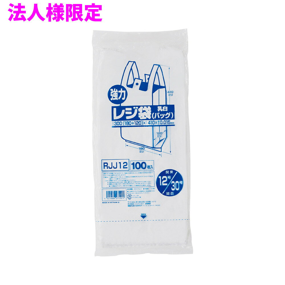 ご注意 ●この商品は、メーカー直送品のため、代金引換、コンビニ後払い決済、時間指定のご利用はできません。(システム上、カートには出てきます。) 基本的に個人宅への配送はできません。法人様のみへの配送となります。お届け先の会社名・店舗名を明記ください。 また、沖縄・離島への発送、土・日・祝日の配送はできませんので、ご了承ください。 特徴 ●東日本(関東)12号サイズ、西日本(関西)30号サイズのレジ袋(手付きポリ袋)です。 ●横300mm(仕上幅180mm+マチ120mm)×縦410mm、厚み0.015mm。 ●袋の大きさは、350ml缶が5本〜6本入るくらいのサイズです。 ●中身が見えにくい乳白タイプ(濃いめの白色)です。 ●吊り下げて使えるフック穴付きのレジ袋(手付きポリ袋)。パッケージ下部から1枚ずつ取り出せます。 ●高密度ポリエチレンを主に使用しており、シャカシャカ(カサカサ)した材質です。 ●買い物時のレジ袋として、室内のゴミ箱用や分別用のごみ袋、小物の整理や収納用など多目的に使えます。 ●小売店や飲食店、テイクアウト用などの業務用資材として幅広い場面で活用できます。 商品詳細 ●商品名：業務用レジ袋　レギュラータイプ(東日本12号/西日本30号) ●品番：RJJ12 ●材質：HDPE(高密度ポリエチレン)質感はシャカシャカ(カサカサ)した特徴です ●色：乳白 ●厚み：厚み0.015mm ●サイズ(ヨコ×タテ)：12号/30号（横300mm(仕上幅180mm+マチ120mm)×縦410mm×厚み0.015mm） ●入数：100枚×20冊×3箱(6000枚) ●メーカー名：株式会社ジャパックス 使用上のご注意 ●この袋は、幼児や子供にとって窒息などの危険が伴うものです。幼児やこどもの手の届かないところに保管してください。 ●ガスコンロやオーブン、オーブン機能付きレンジ、オーブントースターなど高温になる場所には置かないでください。袋が溶けて使用できなくなる場合があります。 ●突起のあるものを入れると材質上破れることがありますのでご注意ください。 ●袋に圧力をかけますと、マチ部分に穴があくことがありますのでおやめください。 ●持ち手を強く引っ張ると、裂ける場合がありますのでご注意ください。 ●パッケージ印刷面への摩擦、密着(床・壁・その他素材)、付着(水・油・アルコール消毒液など)により印刷移りや色落ちすることがありますのでご注意ください。 ●保管の際には、直接日光のあたる場所や、高温多湿の場所に置かないでください。まれに変色等を起こす場合があります。 ●ポリエチレンを加工した際に生じるニオイが製品に残っていることがありますが、安全・衛生面への影響はありません。 ●製造国により段ボール及びパッケージの印刷色が若干、異なることがあります。 【広告文責】株式会社コーセイ　087-885-6107