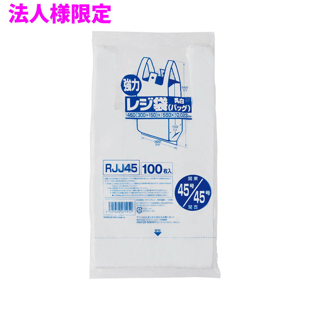 ご注意 ●この商品は、メーカー直送品のため、代金引換、コンビニ後払い決済、時間指定のご利用はできません。(システム上、カートには出てきます。) 基本的に個人宅への配送はできません。法人様のみへの配送となります。お届け先の会社名・店舗名を明記ください。 また、沖縄・離島への発送、土・日・祝日の配送はできませんので、ご了承ください。 特徴 ●東日本(関東)45号サイズ、西日本(関西)45号サイズのレジ袋(手付きポリ袋)です。 ●横450mm(仕上幅300mm+マチ150mm)×縦550mm、厚み0.023mm。 ●袋の大きさは、2リットルのペットボトルが5本〜6本入るくらいのサイズです。 ●中身が見えにくい乳白タイプ(濃いめの白色)です。 ●吊り下げて使えるフック穴付きのレジ袋(手付きポリ袋)。パッケージ下部から1枚ずつ取り出せます。 ●高密度ポリエチレンを主に使用しており、シャカシャカ(カサカサ)した材質です。 ●買い物時のレジ袋として、室内のゴミ箱用や分別用のごみ袋、小物の整理や収納用など多目的に使えます。 ●小売店や飲食店、テイクアウト用などの業務用資材として幅広い場面で活用できます。 商品詳細 ●商品名：業務用レジ袋　レギュラータイプ(東日本45号/西日本45号) ●品番：RJJ45 ●材質：HDPE(高密度ポリエチレン)質感はシャカシャカ(カサカサ)した特徴です ●色：乳白 ●厚み：厚み0.023mm ●サイズ(ヨコ×タテ)：45号/45号（横450mm(仕上幅300mm+マチ150mm)×縦550mm×厚み0.023mm） ●入数：100枚×10冊×2箱(2000枚) ●メーカー名：株式会社ジャパックス 使用上のご注意 ●この袋は、幼児や子供にとって窒息などの危険が伴うものです。幼児やこどもの手の届かないところに保管してください。 ●ガスコンロやオーブン、オーブン機能付きレンジ、オーブントースターなど高温になる場所には置かないでください。袋が溶けて使用できなくなる場合があります。 ●突起のあるものを入れると材質上破れることがありますのでご注意ください。 ●袋に圧力をかけますと、マチ部分に穴があくことがありますのでおやめください。 ●持ち手を強く引っ張ると、裂ける場合がありますのでご注意ください。 ●パッケージ印刷面への摩擦、密着(床・壁・その他素材)、付着(水・油・アルコール消毒液など)により印刷移りや色落ちすることがありますのでご注意ください。 ●保管の際には、直接日光のあたる場所や、高温多湿の場所に置かないでください。まれに変色等を起こす場合があります。 ●ポリエチレンを加工した際に生じるニオイが製品に残っていることがありますが、安全・衛生面への影響はありません。 ●製造国により段ボール及びパッケージの印刷色が若干、異なることがあります。 【広告文責】株式会社コーセイ　087-885-6107