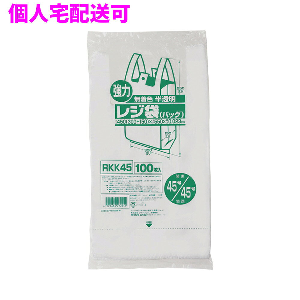 ご注意 ●この商品は、取り寄せ後の発送となります。通常5営業日以内に発送いたします。 ●この商品は、代引き不可・返品不可となりますので、ご了承ください。 特徴 ●東日本(関東)45号サイズ、西日本(関西)45号サイズのレジ袋(手付きポリ袋)です。 ●横450mm(仕上幅300mm+マチ150mm)×縦550mm、厚み0.023mm。 ●袋の大きさは、2リットルのペットボトルが5本〜6本入るくらいのサイズです。 ●中が透けて見える半透明(無着色)タイプです。 ●吊り下げて使えるフック穴付きのレジ袋(手付きポリ袋)。パッケージ下部から1枚ずつ取り出せます。 ●高密度ポリエチレンを主に使用しており、シャカシャカ(カサカサ)した材質です。 ●買い物時のレジ袋として、室内のゴミ箱用や分別用のごみ袋、小物の整理や収納用など多目的に使えます。 ●小売店や飲食店、テイクアウト用などの業務用資材として幅広い場面で活用できます。 商品詳細 ●商品名：業務用レジ袋　レギュラータイプ(東日本45号/西日本45号) ●品番：RKK45 ●材質：HDPE(高密度ポリエチレン)質感はシャカシャカ(カサカサ)した特徴です ●色：半透明 ●厚み：厚み0.023mm ●サイズ(ヨコ×タテ)：45号/45号（横450mm(仕上幅300mm+マチ150mm)×縦550mm×厚み0.023mm） ●入数：100枚×10冊×2箱(2000枚) ●メーカー名：株式会社ジャパックス 使用上のご注意 ●この袋は、幼児や子供にとって窒息などの危険が伴うものです。幼児やこどもの手の届かないところに保管してください。 ●ガスコンロやオーブン、オーブン機能付きレンジ、オーブントースターなど高温になる場所には置かないでください。袋が溶けて使用できなくなる場合があります。 ●突起のあるものを入れると材質上破れることがありますのでご注意ください。 ●袋に圧力をかけますと、マチ部分に穴があくことがありますのでおやめください。 ●持ち手を強く引っ張ると、裂ける場合がありますのでご注意ください。 ●パッケージ印刷面への摩擦、密着(床・壁・その他素材)、付着(水・油・アルコール消毒液など)により印刷移りや色落ちすることがありますのでご注意ください。 ●保管の際には、直接日光のあたる場所や、高温多湿の場所に置かないでください。まれに変色等を起こす場合があります。 ●ポリエチレンを加工した際に生じるニオイが製品に残っていることがありますが、安全・衛生面への影響はありません。 ●製造国により段ボール及びパッケージの印刷色が若干、異なることがあります。 【広告文責】株式会社コーセイ　087-885-6107