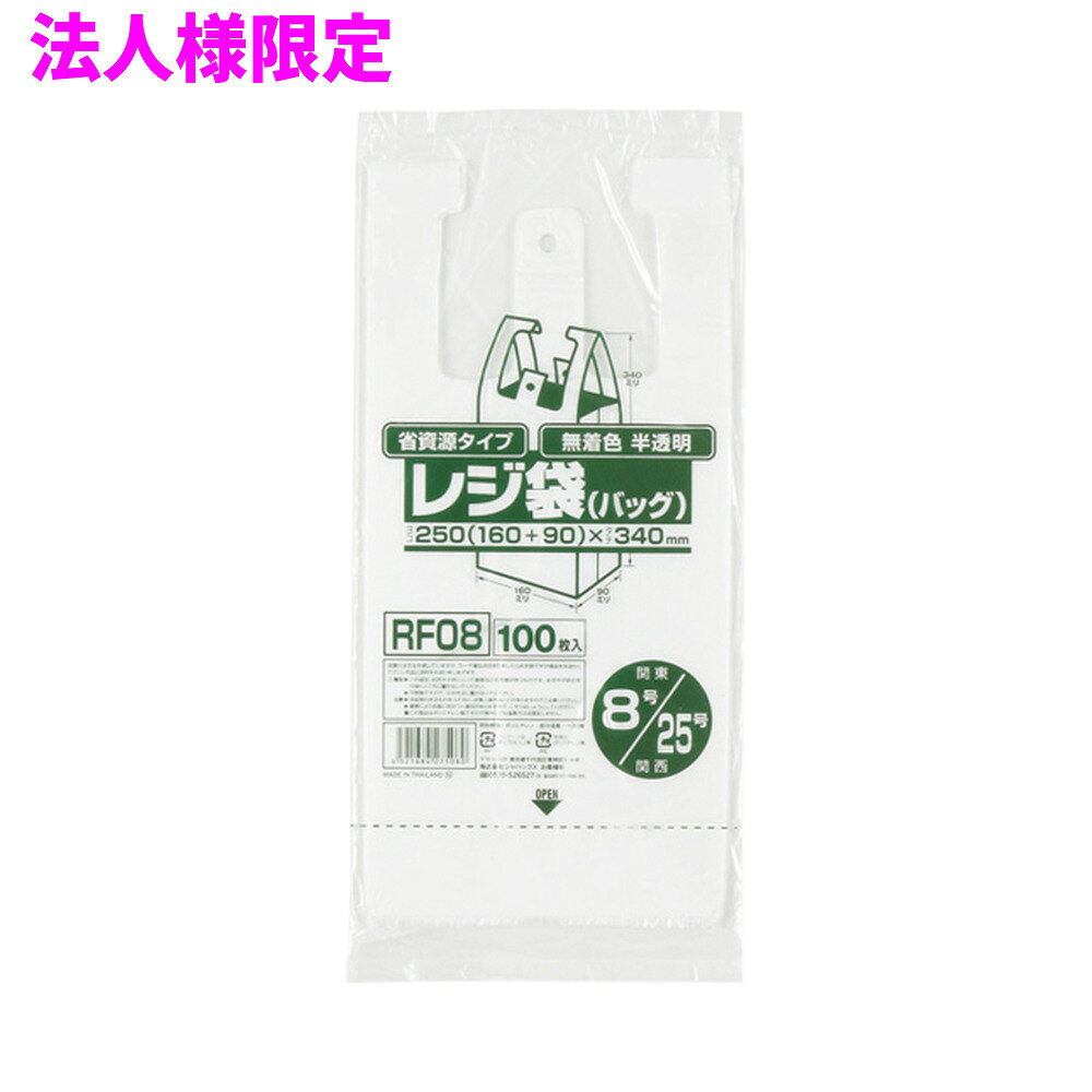 ご注意 ●この商品は、メーカー直送品のため、代金引換、コンビニ後払い決済、時間指定のご利用はできません。(システム上、カートには出てきます。) 基本的に個人宅への配送はできません。法人様のみへの配送となります。お届け先の会社名・店舗名を明記ください。 また、沖縄・離島への発送、土・日・祝日の配送はできませんので、ご了承ください。 特徴 ●東日本(関東)08号サイズ、西日本(関西)25号サイズのレジ袋(手付きポリ袋)です。 ●横250mm(仕上幅160mm+マチ90mm)×縦340mm、厚み0.011mm。 ●袋の大きさは、350ml缶が3本〜4本入るくらいのサイズです。 ●中が透けて見える半透明(無着色)タイプ。エンボス加工で袋が開けやすくなっています。 ●吊り下げて使えるフック穴付きのレジ袋(手付きポリ袋)。パッケージ下部から1枚ずつ取り出せます。 ●高密度ポリエチレンを主に使用しており、シャカシャカ(カサカサ)した材質です。 ●買い物時のレジ袋として、室内のゴミ箱用や分別用のごみ袋、小物の整理や収納用など多目的に使えます。 ●小売店や飲食店、テイクアウト用などの業務用資材として幅広い場面で活用できます。 商品詳細 ●商品名：業務用レジ袋　省資源タイプ(東日本08号/西日本25号) ●品番：RF08 ●材質：HDPE(高密度ポリエチレン)質感はシャカシャカ(カサカサ)した特徴です ●色：半透明 ●厚み：厚み0.011mm ●サイズ(ヨコ×タテ)：08号/25号（横250mm(仕上幅160mm+マチ90mm)×縦340mm×厚み0.011mm） ●入数：100枚×20冊×4箱(8000枚) ●メーカー名：株式会社ジャパックス 使用上のご注意 ●この袋は、幼児や子供にとって窒息などの危険が伴うものです。幼児やこどもの手の届かないところに保管してください。 ●ガスコンロやオーブン、オーブン機能付きレンジ、オーブントースターなど高温になる場所には置かないでください。袋が溶けて使用できなくなる場合があります。 ●突起のあるものを入れると材質上破れることがありますのでご注意ください。 ●袋に圧力をかけますと、マチ部分に穴があくことがありますのでおやめください。 ●持ち手を強く引っ張ると、裂ける場合がありますのでご注意ください。 ●パッケージ印刷面への摩擦、密着(床・壁・その他素材)、付着(水・油・アルコール消毒液など)により印刷移りや色落ちすることがありますのでご注意ください。 ●保管の際には、直接日光のあたる場所や、高温多湿の場所に置かないでください。まれに変色等を起こす場合があります。 ●ポリエチレンを加工した際に生じるニオイが製品に残っていることがありますが、安全・衛生面への影響はありません。 ●製造国により段ボール及びパッケージの印刷色が若干、異なることがあります。 【広告文責】株式会社コーセイ　087-885-6107
