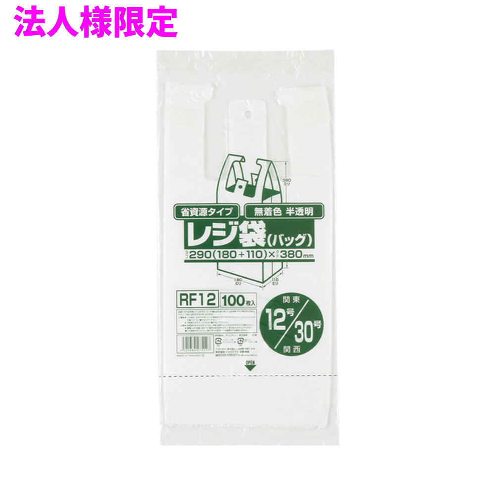 ご注意 ●この商品は、メーカー直送品のため、代金引換、コンビニ後払い決済、時間指定のご利用はできません。(システム上、カートには出てきます。) 基本的に個人宅への配送はできません。法人様のみへの配送となります。お届け先の会社名・店舗名を明記ください。 また、沖縄・離島への発送、土・日・祝日の配送はできませんので、ご了承ください。 特徴 ●東日本(関東)12号サイズ、西日本(関西)30号サイズのレジ袋(手付きポリ袋)です。 ●横290mm(仕上幅180mm+マチ110mm)×縦380mm、厚み0.011mm。 ●袋の大きさは、350ml缶が5本〜6本入るくらいのサイズです。 ●中が透けて見える半透明(無着色)タイプ。エンボス加工で袋が開けやすくなっています。 ●吊り下げて使えるフック穴付きのレジ袋(手付きポリ袋)。パッケージ下部から1枚ずつ取り出せます。 ●高密度ポリエチレンを主に使用しており、シャカシャカ(カサカサ)した材質です。 ●買い物時のレジ袋として、室内のゴミ箱用や分別用のごみ袋、小物の整理や収納用など多目的に使えます。 ●小売店や飲食店、テイクアウト用などの業務用資材として幅広い場面で活用できます。 商品詳細 ●商品名：業務用レジ袋　省資源タイプ(東日本12号/西日本30号) ●品番：RF12 ●材質：HDPE(高密度ポリエチレン)質感はシャカシャカ(カサカサ)した特徴です ●色：半透明 ●厚み：厚み0.011mm ●サイズ(ヨコ×タテ)：12号/30号（横290mm(仕上幅180mm+マチ110mm)×縦380mm×厚み0.011mm） ●入数：100枚×20冊×3箱×5ケースロット(30000枚) ●メーカー名：株式会社ジャパックス 使用上のご注意 ●この袋は、幼児や子供にとって窒息などの危険が伴うものです。幼児やこどもの手の届かないところに保管してください。 ●ガスコンロやオーブン、オーブン機能付きレンジ、オーブントースターなど高温になる場所には置かないでください。袋が溶けて使用できなくなる場合があります。 ●突起のあるものを入れると材質上破れることがありますのでご注意ください。 ●袋に圧力をかけますと、マチ部分に穴があくことがありますのでおやめください。 ●持ち手を強く引っ張ると、裂ける場合がありますのでご注意ください。 ●パッケージ印刷面への摩擦、密着(床・壁・その他素材)、付着(水・油・アルコール消毒液など)により印刷移りや色落ちすることがありますのでご注意ください。 ●保管の際には、直接日光のあたる場所や、高温多湿の場所に置かないでください。まれに変色等を起こす場合があります。 ●ポリエチレンを加工した際に生じるニオイが製品に残っていることがありますが、安全・衛生面への影響はありません。 ●製造国により段ボール及びパッケージの印刷色が若干、異なることがあります。 【広告文責】株式会社コーセイ　087-885-6107