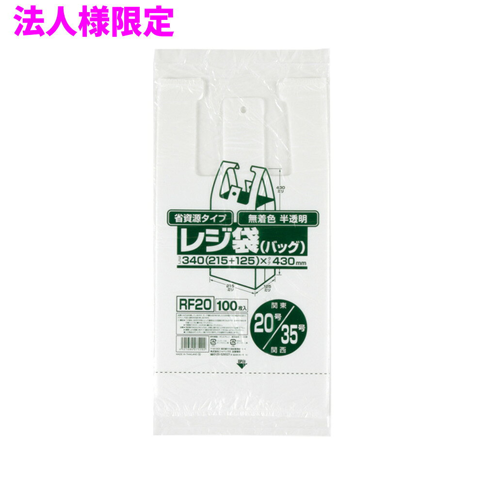 ご注意 ●この商品は、メーカー直送品のため、代金引換、コンビニ後払い決済、時間指定のご利用はできません。(システム上、カートには出てきます。) 基本的に個人宅への配送はできません。法人様のみへの配送となります。お届け先の会社名・店舗名を明記ください。 また、沖縄・離島への発送、土・日・祝日の配送はできませんので、ご了承ください。 特徴 ●東日本(関東)20号サイズ、西日本(関西)35号サイズのレジ袋(手付きポリ袋)です。 ●横340mm(仕上幅215mm+マチ125mm)×縦430mm、厚み0.011mm。 ●袋の大きさは、500mlのペットボトルが5本〜6本入るくらいのサイズです。 ●中が透けて見える半透明(無着色)タイプ。エンボス加工で袋が開けやすくなっています。 ●吊り下げて使えるフック穴付きのレジ袋(手付きポリ袋)。パッケージ下部から1枚ずつ取り出せます。 ●高密度ポリエチレンを主に使用しており、シャカシャカ(カサカサ)した材質です。 ●買い物時のレジ袋として、室内のゴミ箱用や分別用のごみ袋、小物の整理や収納用など多目的に使えます。 ●小売店や飲食店、テイクアウト用などの業務用資材として幅広い場面で活用できます。 商品詳細 ●商品名：業務用レジ袋　省資源タイプ(東日本20号/西日本35号) ●品番：RF20 ●材質：HDPE(高密度ポリエチレン)質感はシャカシャカ(カサカサ)した特徴です ●色：半透明 ●厚み：厚み0.011mm ●サイズ(ヨコ×タテ)：20号/35号（横340mm(仕上幅215mm+マチ125mm)×縦430mm×厚み0.011mm） ●入数：100枚×20冊×3箱×5ケースロット(30000枚) ●メーカー名：株式会社ジャパックス 使用上のご注意 ●この袋は、幼児や子供にとって窒息などの危険が伴うものです。幼児やこどもの手の届かないところに保管してください。 ●ガスコンロやオーブン、オーブン機能付きレンジ、オーブントースターなど高温になる場所には置かないでください。袋が溶けて使用できなくなる場合があります。 ●突起のあるものを入れると材質上破れることがありますのでご注意ください。 ●袋に圧力をかけますと、マチ部分に穴があくことがありますのでおやめください。 ●持ち手を強く引っ張ると、裂ける場合がありますのでご注意ください。 ●パッケージ印刷面への摩擦、密着(床・壁・その他素材)、付着(水・油・アルコール消毒液など)により印刷移りや色落ちすることがありますのでご注意ください。 ●保管の際には、直接日光のあたる場所や、高温多湿の場所に置かないでください。まれに変色等を起こす場合があります。 ●ポリエチレンを加工した際に生じるニオイが製品に残っていることがありますが、安全・衛生面への影響はありません。 ●製造国により段ボール及びパッケージの印刷色が若干、異なることがあります。 【広告文責】株式会社コーセイ　087-885-6107