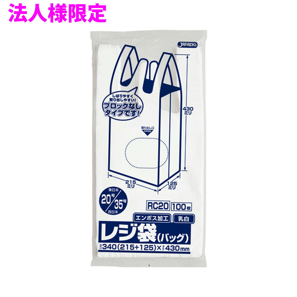 ご注意 ●この商品は、メーカー直送品のため、代金引換、コンビニ後払い決済、時間指定のご利用はできません。(システム上、カートには出てきます。) 基本的に個人宅への配送はできません。法人様のみへの配送となります。お届け先の会社名・店舗名を明記ください。 また、沖縄・離島への発送、土・日・祝日の配送はできませんので、ご了承ください。 特徴 ●東日本(関東)20号サイズ、西日本(関西)35号サイズのレジ袋(手付きポリ袋)です。 ●横340mm(仕上幅215mm+マチ125mm)×縦430mm、厚み0.011mm。 ●袋の大きさは、500mlのペットボトルが5本〜6本入るくらいのサイズです。 ●中身が見えにくい乳白タイプ(濃いめの白色)。エンボス加工で袋が開けやすくなっています。 ●ノンブロックベロ付きタイプ。ベロ部分が長めとなってるので結びやすいレジ袋(手付きポリ袋)です。 ●パッケージの中央部に取り出し口があり、簡単に1枚ずつ取り出せます。二つ折り(1/2)にしても取り出しやすくなっています。 ●高密度ポリエチレンを主に使用しており、シャカシャカ(カサカサ)した材質です。 ●買い物時のレジ袋として、室内のゴミ箱用や分別用のごみ袋、小物の整理や収納用など多目的に使えます。 ●小売店や飲食店、テイクアウト用などの業務用資材として幅広い場面で活用できます。 商品詳細 ●商品名：業務用レジ袋　省資源ノンブロックベロ付きタイプ(東日本20号/西日本35号) ●品番：RC20 ●材質：HDPE(高密度ポリエチレン)質感はシャカシャカ(カサカサ)した特徴です ●色：乳白 ●厚み：厚み0.011mm ●サイズ(ヨコ×タテ)：20号/35号（横340mm(仕上幅215mm+マチ125mm)×縦430mm×厚み0.011mm） ●入数：100枚×20冊×3箱×5ケースロット(30000枚) ●メーカー名：株式会社ジャパックス 使用上のご注意 ●この袋は、幼児や子供にとって窒息などの危険が伴うものです。幼児やこどもの手の届かないところに保管してください。 ●ガスコンロやオーブン、オーブン機能付きレンジ、オーブントースターなど高温になる場所には置かないでください。袋が溶けて使用できなくなる場合があります。 ●突起のあるものを入れると材質上破れることがありますのでご注意ください。 ●袋に圧力をかけますと、マチ部分に穴があくことがありますのでおやめください。 ●持ち手を強く引っ張ると、裂ける場合がありますのでご注意ください。 ●パッケージ印刷面への摩擦、密着(床・壁・その他素材)、付着(水・油・アルコール消毒液など)により印刷移りや色落ちすることがありますのでご注意ください。 ●保管の際には、直接日光のあたる場所や、高温多湿の場所に置かないでください。まれに変色等を起こす場合があります。 ●ポリエチレンを加工した際に生じるニオイが製品に残っていることがありますが、安全・衛生面への影響はありません。 ●製造国により段ボール及びパッケージの印刷色が若干、異なることがあります。 【広告文責】株式会社コーセイ　087-885-6107