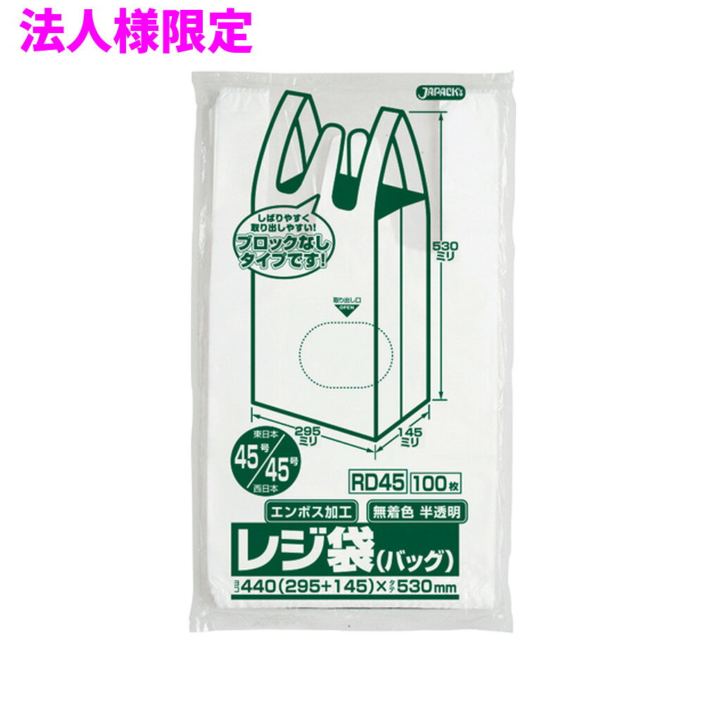 ご注意 ●この商品は、メーカー直送品のため、代金引換、コンビニ後払い決済、時間指定のご利用はできません。(システム上、カートには出てきます。) 基本的に個人宅への配送はできません。法人様のみへの配送となります。お届け先の会社名・店舗名を明記ください。 また、沖縄・離島への発送、土・日・祝日の配送はできませんので、ご了承ください。 特徴 ●東日本(関東)45号サイズ、西日本(関西)45号サイズのレジ袋(手付きポリ袋)です。 ●横440mm(仕上幅295mm+マチ145mm)×縦530mm、厚み0.017mm。 ●袋の大きさは、2リットルのペットボトルが5本〜6本入るくらいのサイズです。 ●中が透けて見える半透明(無着色)タイプ。エンボス加工で袋が開けやすくなっています。 ●ノンブロックベロ付きタイプ。ベロ部分が長めとなってるので結びやすいレジ袋(手付きポリ袋)です。 ●パッケージの中央部に取り出し口があり、簡単に1枚ずつ取り出せます。二つ折り(1/2)にしても取り出しやすくなっています。 ●高密度ポリエチレンを主に使用しており、シャカシャカ(カサカサ)した材質です。 ●買い物時のレジ袋として、室内のゴミ箱用や分別用のごみ袋、小物の整理や収納用など多目的に使えます。 ●小売店や飲食店、テイクアウト用などの業務用資材として幅広い場面で活用できます。 商品詳細 ●商品名：業務用レジ袋　省資源ノンブロックベロ付きタイプ(東日本45号/西日本45号) ●品番：RD45 ●材質：HDPE(高密度ポリエチレン)質感はシャカシャカ(カサカサ)した特徴です ●色：半透明 ●厚み：厚み0.017mm ●サイズ(ヨコ×タテ)：45号/45号（横440mm(仕上幅295mm+マチ145mm)×縦530mm×厚み0.017mm） ●入数：100枚×10冊×2箱×5ケースロット(10000枚) ●メーカー名：株式会社ジャパックス 使用上のご注意 ●この袋は、幼児や子供にとって窒息などの危険が伴うものです。幼児やこどもの手の届かないところに保管してください。 ●ガスコンロやオーブン、オーブン機能付きレンジ、オーブントースターなど高温になる場所には置かないでください。袋が溶けて使用できなくなる場合があります。 ●突起のあるものを入れると材質上破れることがありますのでご注意ください。 ●袋に圧力をかけますと、マチ部分に穴があくことがありますのでおやめください。 ●持ち手を強く引っ張ると、裂ける場合がありますのでご注意ください。 ●パッケージ印刷面への摩擦、密着(床・壁・その他素材)、付着(水・油・アルコール消毒液など)により印刷移りや色落ちすることがありますのでご注意ください。 ●保管の際には、直接日光のあたる場所や、高温多湿の場所に置かないでください。まれに変色等を起こす場合があります。 ●ポリエチレンを加工した際に生じるニオイが製品に残っていることがありますが、安全・衛生面への影響はありません。 ●製造国により段ボール及びパッケージの印刷色が若干、異なることがあります。 【広告文責】株式会社コーセイ　087-885-6107
