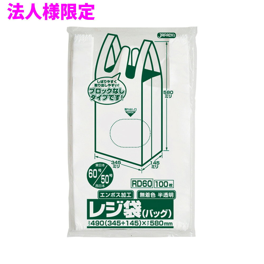 ご注意 ●この商品は、メーカー直送品のため、代金引換、コンビニ後払い決済、時間指定のご利用はできません。(システム上、カートには出てきます。) 基本的に個人宅への配送はできません。法人様のみへの配送となります。お届け先の会社名・店舗名を明記ください。 また、沖縄・離島への発送、土・日・祝日の配送はできませんので、ご了承ください。 特徴 ●東日本(関東)60号サイズ、西日本(関西)50号サイズのレジ袋(手付きポリ袋)です。 ●横490mm(仕上幅345mm+マチ145mm)×縦580mm、厚み0.018mm。 ●袋の大きさは、一升瓶が2本〜3本入るくらいのサイズです。 ●中が透けて見える半透明(無着色)タイプ。エンボス加工で袋が開けやすくなっています。 ●ノンブロックベロ付きタイプ。ベロ部分が長めとなってるので結びやすいレジ袋(手付きポリ袋)です。 ●パッケージの中央部に取り出し口があり、簡単に1枚ずつ取り出せます。二つ折り(1/2)にしても取り出しやすくなっています。 ●高密度ポリエチレンを主に使用しており、シャカシャカ(カサカサ)した材質です。 ●買い物時のレジ袋として、室内のゴミ箱用や分別用のごみ袋、小物の整理や収納用など多目的に使えます。 ●小売店や飲食店、テイクアウト用などの業務用資材として幅広い場面で活用できます。 商品詳細 ●商品名：業務用レジ袋　省資源ノンブロックベロ付きタイプ(東日本60号/西日本50号) ●品番：RD60 ●材質：HDPE(高密度ポリエチレン)質感はシャカシャカ(カサカサ)した特徴です ●色：半透明 ●厚み：厚み0.018mm ●サイズ(ヨコ×タテ)：60号/50号（横490mm(仕上幅345mm+マチ145mm)×縦580mm×厚み0.018mm） ●入数：100枚×10冊×2箱×5ケースロット(10000枚) ●メーカー名：株式会社ジャパックス 使用上のご注意 ●この袋は、幼児や子供にとって窒息などの危険が伴うものです。幼児やこどもの手の届かないところに保管してください。 ●ガスコンロやオーブン、オーブン機能付きレンジ、オーブントースターなど高温になる場所には置かないでください。袋が溶けて使用できなくなる場合があります。 ●突起のあるものを入れると材質上破れることがありますのでご注意ください。 ●袋に圧力をかけますと、マチ部分に穴があくことがありますのでおやめください。 ●持ち手を強く引っ張ると、裂ける場合がありますのでご注意ください。 ●パッケージ印刷面への摩擦、密着(床・壁・その他素材)、付着(水・油・アルコール消毒液など)により印刷移りや色落ちすることがありますのでご注意ください。 ●保管の際には、直接日光のあたる場所や、高温多湿の場所に置かないでください。まれに変色等を起こす場合があります。 ●ポリエチレンを加工した際に生じるニオイが製品に残っていることがありますが、安全・衛生面への影響はありません。 ●製造国により段ボール及びパッケージの印刷色が若干、異なることがあります。 【広告文責】株式会社コーセイ　087-885-6107