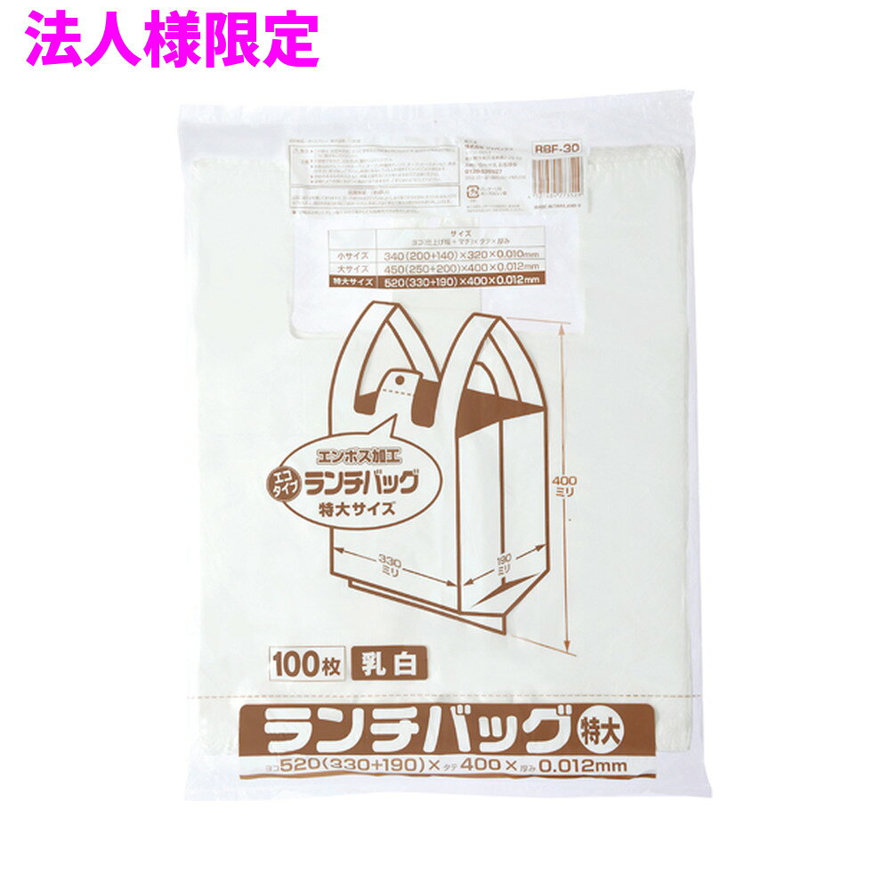 ご注意 ●この商品は、メーカー直送品のため、代金引換、コンビニ後払い決済、時間指定のご利用はできません。(システム上、カートには出てきます。) 基本的に個人宅への配送はできません。法人様のみへの配送となります。お届け先の会社名・店舗名を明記ください。 また、沖縄・離島への発送、土・日・祝日の配送はできませんので、ご了承ください。 特徴 ●お弁当やお総菜など底の広いもの入れるのに最適な弁当用レジ袋(ランチバッグ)、LLサイズ(特大サイズ)です。 ●横520mm(仕上幅330mm+マチ190mm)×縦400mm、厚み0.012mm、弁当用レジ袋(手付きポリ袋)です。 ●長側面300mm〜330mm、短側面170mm〜190mmくらの容器が安定して収まるサイズです。 ●お弁当等の容器を傾けずに入れられるようにマチ幅が広めで、高さが低めの商品です。 ●中身が見えにくい乳白タイプ(濃いめの白色)。袋が開けやすいエンボス加工です。 ●吊り下げて使えるフック穴付きのレジ袋(手付きポリ袋)。パッケージ下部から1枚ずつ取り出せます。 ●高密度ポリエチレンを主に使用しており、シャカシャカ(カサカサ)した材質です。 ●お弁当屋、スーパー、飲食店、テイクアウト用などの業務用資材として幅広い場面で活用できます。 商品詳細 ●商品名：ランチバッグ(弁当用)　エコタイプ　特大サイズ(LL) ●品番：RBF30 ●材質：HDPE(高密度ポリエチレン)質感はシャカシャカ(カサカサ)した特徴です ●色： 乳白 ●厚み：厚み0.012mm ●サイズ(ヨコ×タテ)：特大サイズ(LL)（横520mm(仕上幅330mm+マチ190mm)×縦400mm×厚み0.012mm） ●入数：100枚×20冊(2000枚) ●メーカー名：株式会社ジャパックス 使用上のご注意 ●この袋は、幼児や子供にとって窒息などの危険が伴うものです。幼児やこどもの手の届かないところに保管してください。 ●ガスコンロやオーブン、オーブン機能付きレンジ、オーブントースターなど高温になる場所には置かないでください。袋が溶けて使用できなくなる場合があります。 ●突起のあるものを入れると材質上破れることがありますのでご注意ください。 ●袋に圧力をかけますと、マチ部分に穴があくことがありますのでおやめください。 ●持ち手を強く引っ張ると、裂ける場合がありますのでご注意ください。 ●パッケージ印刷面への摩擦、密着(床・壁・その他素材)、付着(水・油・アルコール消毒液など)により印刷移りや色落ちすることがありますのでご注意ください。 ●保管の際には、直接日光のあたる場所や、高温多湿の場所に置かないでください。まれに変色等を起こす場合があります。 ●ポリエチレンを加工した際に生じるニオイが製品に残っていることがありますが、安全・衛生面への影響はありません。 ●製造国により段ボール及びパッケージの印刷色が若干、異なることがあります。 【広告文責】株式会社コーセイ　087-885-6107