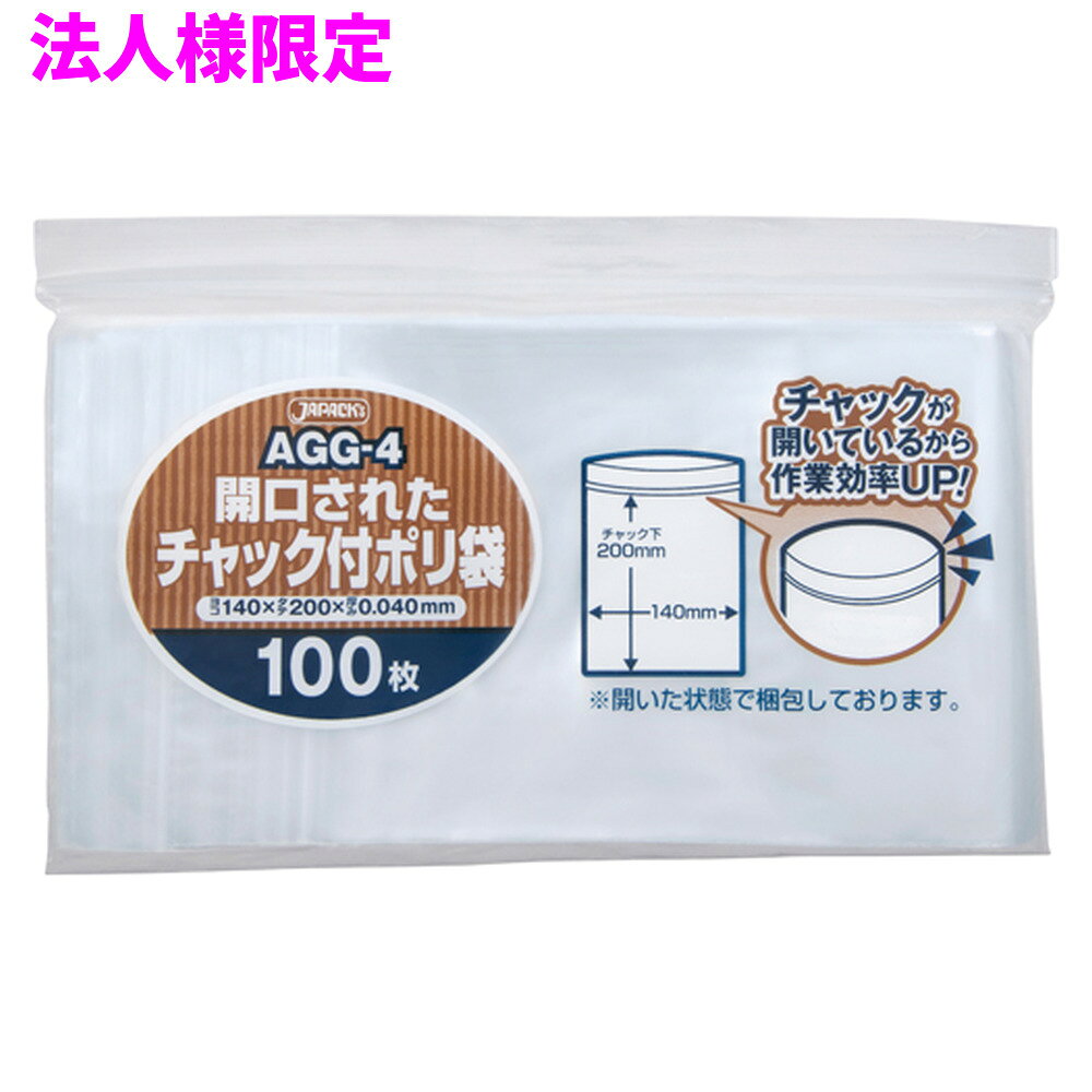 ご注意 ●この商品は、メーカー直送品のため、代金引換、コンビニ後払い決済、時間指定のご利用はできません。(システム上、カートには出てきます。) 基本的に個人宅への配送はできません。法人様のみへの配送となります。お届け先の会社名・店舗名を明記ください。 また、沖縄・離島への発送、土・日・祝日の配送はできませんので、ご了承ください。 特徴 ●開口済みタイプのチャック付きG規格、横140mm×縦200mm(チャック下の長さ)、厚み0.040mmのジッパー付きポリ袋です。 ●最初からチャックが開いているので作業効率がアップ！作業しやすい開口済みチャック付きポリ袋です。 ●しっかり閉まる強力チャック。無地タイプのチャック付きポリ袋です。 ●小物の小分け用等の小さいサイズから、B3サイズの書類が入るサイズまで、用途に合わせて選べるチャック付きシリーズです。 ●大きさの目安としては、B6用紙が入るサイズです。 ●低密度ポリエチレンを使用しており、ツルツルとした柔らかな材質です。 ●会社や事務所、工場や加工所、お店やご家庭など、幅広い場面で活用できます。 ●食品衛生法適合商品です。 商品詳細 ●商品名：チャック付きポリ袋　無地　開口済みタイプ(G) ●品番：AGG-4 ●材質：LDPE(低密度ポリエチレン)、質感はツルツルとした柔らかな材質が特徴です。 ●色：透明 ●厚み：厚み0.040mm ●サイズ(ヨコ×タテ)：横140mm×縦200mm(チャック下の長さ)×厚み0.040mm ●入数：100枚×36冊×5ケースロット(18000枚) ●メーカー名：株式会社ジャパックス 使用上のご注意 ・この袋は、幼児や子供にとって窒息などの危険が伴うものです。幼児やこどもの手の届かないところに保管してください。 ・ガスコンロやオーブン、オーブン機能付きレンジ、オーブントースターなど高温になる場所には置かないでください。袋が溶けて使用できなくなる場合があります。 ・突起のあるものを入れると材質上破れることがありますのでご注意ください。 ・チャック部分を開口した状態で包装しておりますが、部分的にチャックが閉まっている場合があります。その場合はチャック部の中央付近から開口し、ご使用ください。 ・製品のチャック部を強く押すと開口部が閉まることがありますので、お取り扱いにはご注意ください。 ・チャックを強く引っ張って開けるとサイド部分が破れてしまう場合がありますので、開ける際にはご注意ください。 ・保存や収納の際にはチャックがしっかり閉まったことを確認してください。 ・パッケージ印刷面への摩擦、密着(床・壁・その他素材)、付着(水・油・アルコール消毒液など)により印刷移りや色落ちすることがありますのでご注意ください。 ・保管の際には、直接日光のあたる場所や、高温多湿の場所に置かないでください。まれに変色等を起こす場合があります。 ・ポリエチレンを加工した際に生じるニオイが製品に残っていることがありますが、安全・衛生面への影響はありません。 ・製造国により段ボール及びパッケージの印刷色が若干、異なることがあります。 【広告文責】株式会社コーセイ　087-885-6107