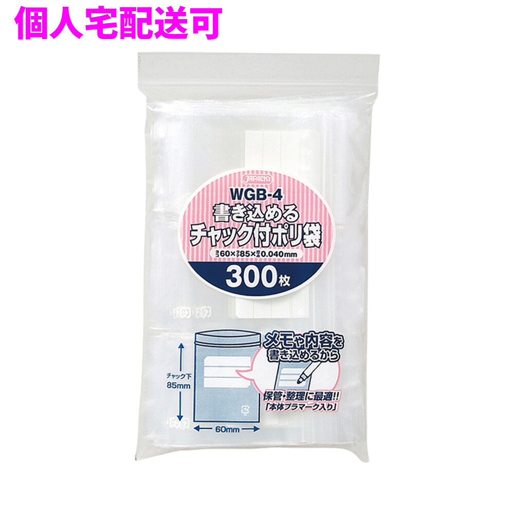 ご注意 ●この商品は、取り寄せ後の発送となります。通常5営業日以内に発送いたします。 ●この商品は、代引き不可・返品不可となりますので、ご了承ください。 特徴 ●書き込めるタイプのチャック付きB規格、横60mm×縦85mm(チャック下の長さ)、厚み0.040mmのジッパー付きポリ袋です。 ●しっかり閉まる強力チャック。メモや内容を書き込めるチャック付きポリ袋です。 ●小物の小分け用等の小さいサイズから、B3サイズの書類が入るサイズまで、用途に合わせて選べるチャック付きシリーズです。 ●大きさの目安としては、絆創膏が2つ入るサイズです。 ●低密度ポリエチレンを使用しており、ツルツルとした柔らかな材質です。 ●会社や事務所、工場や加工所、お店やご家庭など、幅広い場面で活用できます。 ●食品衛生法適合商品です。 商品詳細 ●商品名：チャック付きポリ袋　書き込めるタイプ(B) ●品番：WGB-4 ●材質：LDPE(低密度ポリエチレン)、質感はツルツルとした柔らかな材質が特徴です。 ●色：透明 ●厚み：厚み0.040mm ●サイズ(ヨコ×タテ)：横60mm×縦85mm(チャック下の長さ)×厚み0.040mm ●入数：300枚×50冊(15000枚) ●メーカー名：株式会社ジャパックス 使用上のご注意 ・この袋は、幼児や子供にとって窒息などの危険が伴うものです。幼児やこどもの手の届かないところに保管してください。 ・ガスコンロやオーブン、オーブン機能付きレンジ、オーブントースターなど高温になる場所には置かないでください。袋が溶けて使用できなくなる場合があります。 ・突起のあるものを入れると材質上破れることがありますのでご注意ください。 ・チャックを強く引っ張って開けるとサイド部分が破れてしまう場合がありますので、開ける際にはご注意ください。 ・保存や収納の際にはチャックがしっかり閉まったことを確認してください。 ・袋本体の印刷面及びパッケージ印刷面への摩擦、密着(床・壁・その他素材)、付着(水・油・アルコール消毒液など)により印刷移りや色落ちすることがありますのでご注意ください。 ・保管の際には、直接日光のあたる場所や、高温多湿の場所に置かないでください。まれに変色等を起こす場合があります。 ・ポリエチレンを加工した際に生じるニオイが製品に残っていることがありますが、安全・衛生面への影響はありません。 ・製造国により段ボール及びパッケージの印刷色が若干、異なることがあります。 【広告文責】株式会社コーセイ　087-885-6107