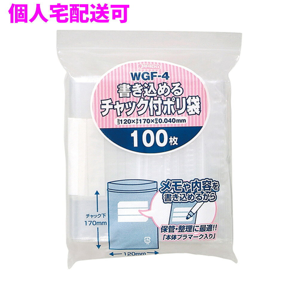 ご注意 ●この商品は、取り寄せ後の発送となります。通常5営業日以内に発送いたします。 ●この商品は、代引き不可・返品不可となりますので、ご了承ください。 特徴 ●書き込めるタイプのチャック付きF規格、横120mm×縦170mm(チャック下の長さ)、厚み0.040mmのジッパー付きポリ袋です。 ●しっかり閉まる強力チャック。メモや内容を書き込めるチャック付きポリ袋です。 ●小物の小分け用等の小さいサイズから、B3サイズの書類が入るサイズまで、用途に合わせて選べるチャック付きシリーズです。 ●大きさの目安としては、はがきが入るサイズです。 ●低密度ポリエチレンを使用しており、ツルツルとした柔らかな材質です。 ●会社や事務所、工場や加工所、お店やご家庭など、幅広い場面で活用できます。 ●食品衛生法適合商品です。 商品詳細 ●商品名：チャック付きポリ袋　書き込めるタイプ(F) ●品番：WGF-4 ●材質：LDPE(低密度ポリエチレン)、質感はツルツルとした柔らかな材質が特徴です。 ●色：透明 ●厚み：厚み0.040mm ●サイズ(ヨコ×タテ)：横120mm×縦170mm(チャック下の長さ)×厚み0.040mm ●入数：100枚×60冊(6000枚) ●メーカー名：株式会社ジャパックス 使用上のご注意 ・この袋は、幼児や子供にとって窒息などの危険が伴うものです。幼児やこどもの手の届かないところに保管してください。 ・ガスコンロやオーブン、オーブン機能付きレンジ、オーブントースターなど高温になる場所には置かないでください。袋が溶けて使用できなくなる場合があります。 ・突起のあるものを入れると材質上破れることがありますのでご注意ください。 ・チャックを強く引っ張って開けるとサイド部分が破れてしまう場合がありますので、開ける際にはご注意ください。 ・保存や収納の際にはチャックがしっかり閉まったことを確認してください。 ・袋本体の印刷面及びパッケージ印刷面への摩擦、密着(床・壁・その他素材)、付着(水・油・アルコール消毒液など)により印刷移りや色落ちすることがありますのでご注意ください。 ・保管の際には、直接日光のあたる場所や、高温多湿の場所に置かないでください。まれに変色等を起こす場合があります。 ・ポリエチレンを加工した際に生じるニオイが製品に残っていることがありますが、安全・衛生面への影響はありません。 ・製造国により段ボール及びパッケージの印刷色が若干、異なることがあります。 【広告文責】株式会社コーセイ　087-885-6107