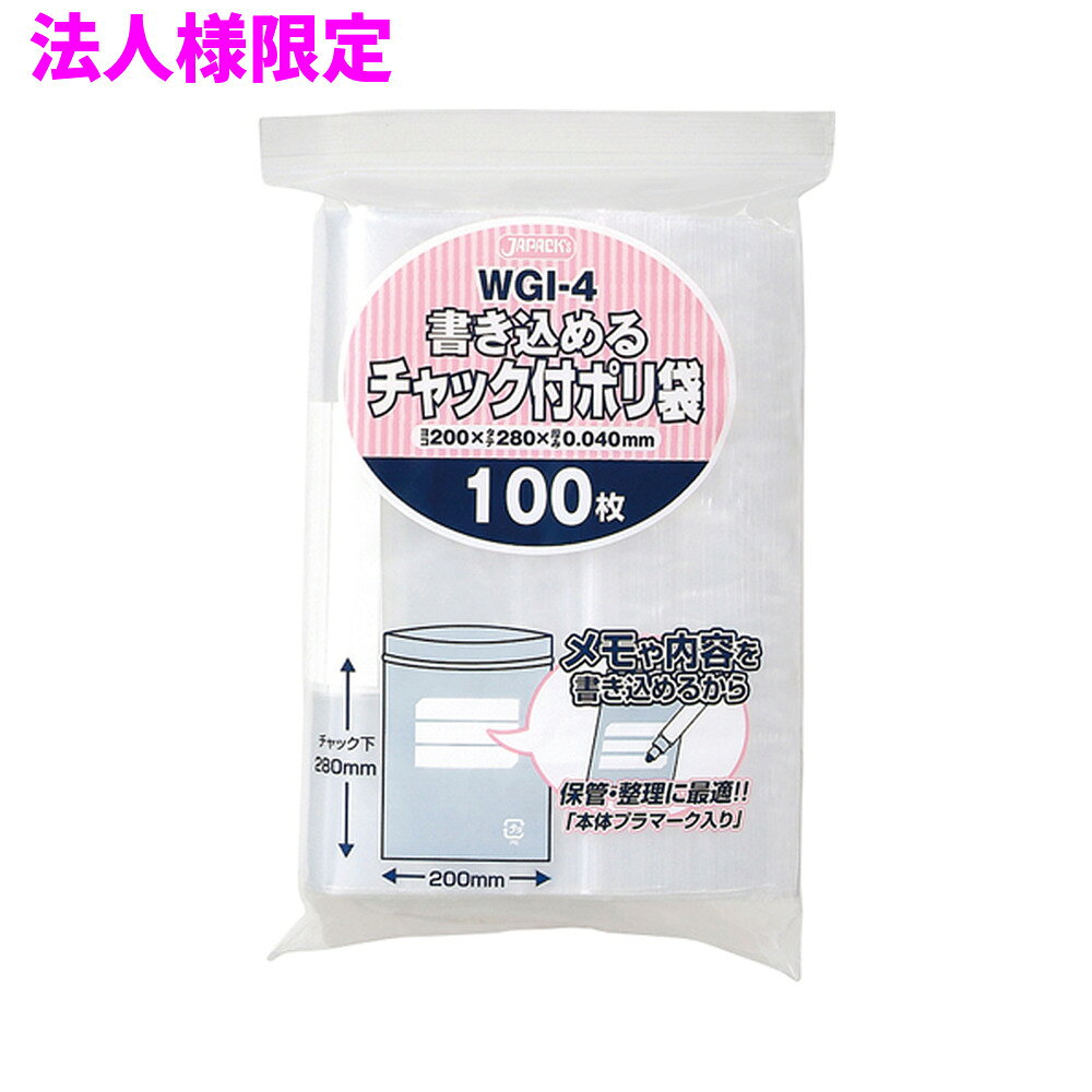 ご注意 ●この商品は、メーカー直送品のため、代金引換、コンビニ後払い決済、時間指定のご利用はできません。(システム上、カートには出てきます。) 基本的に個人宅への配送はできません。法人様のみへの配送となります。お届け先の会社名・店舗名を明記ください。 また、沖縄・離島への発送、土・日・祝日の配送はできませんので、ご了承ください。 特徴 ●書き込めるタイプのチャック付きI規格、横200mm×縦280mm(チャック下の長さ)、厚み0.040mmのジッパー付きポリ袋です。 ●しっかり閉まる強力チャック。メモや内容を書き込めるチャック付きポリ袋です。 ●小物の小分け用等の小さいサイズから、B3サイズの書類が入るサイズまで、用途に合わせて選べるチャック付きシリーズです。 ●大きさの目安としては、B5用紙が入るサイズです。 ●低密度ポリエチレンを使用しており、ツルツルとした柔らかな材質です。 ●会社や事務所、工場や加工所、お店やご家庭など、幅広い場面で活用できます。 ●食品衛生法適合商品です。 商品詳細 ●商品名：チャック付きポリ袋　書き込めるタイプ(I) ●品番：WGI-4 ●材質：LDPE(低密度ポリエチレン)、質感はツルツルとした柔らかな材質が特徴です。 ●色：透明 ●厚み：厚み0.040mm ●サイズ(ヨコ×タテ)：横200mm×縦280mm(チャック下の長さ)×厚み0.040mm ●入数：100枚×25冊×5ケースロット(12500枚) ●メーカー名：株式会社ジャパックス 使用上のご注意 ・この袋は、幼児や子供にとって窒息などの危険が伴うものです。幼児やこどもの手の届かないところに保管してください。 ・ガスコンロやオーブン、オーブン機能付きレンジ、オーブントースターなど高温になる場所には置かないでください。袋が溶けて使用できなくなる場合があります。 ・突起のあるものを入れると材質上破れることがありますのでご注意ください。 ・チャックを強く引っ張って開けるとサイド部分が破れてしまう場合がありますので、開ける際にはご注意ください。 ・保存や収納の際にはチャックがしっかり閉まったことを確認してください。 ・袋本体の印刷面及びパッケージ印刷面への摩擦、密着(床・壁・その他素材)、付着(水・油・アルコール消毒液など)により印刷移りや色落ちすることがありますのでご注意ください。 ・保管の際には、直接日光のあたる場所や、高温多湿の場所に置かないでください。まれに変色等を起こす場合があります。 ・ポリエチレンを加工した際に生じるニオイが製品に残っていることがありますが、安全・衛生面への影響はありません。 ・製造国により段ボール及びパッケージの印刷色が若干、異なることがあります。 【広告文責】株式会社コーセイ　087-885-6107
