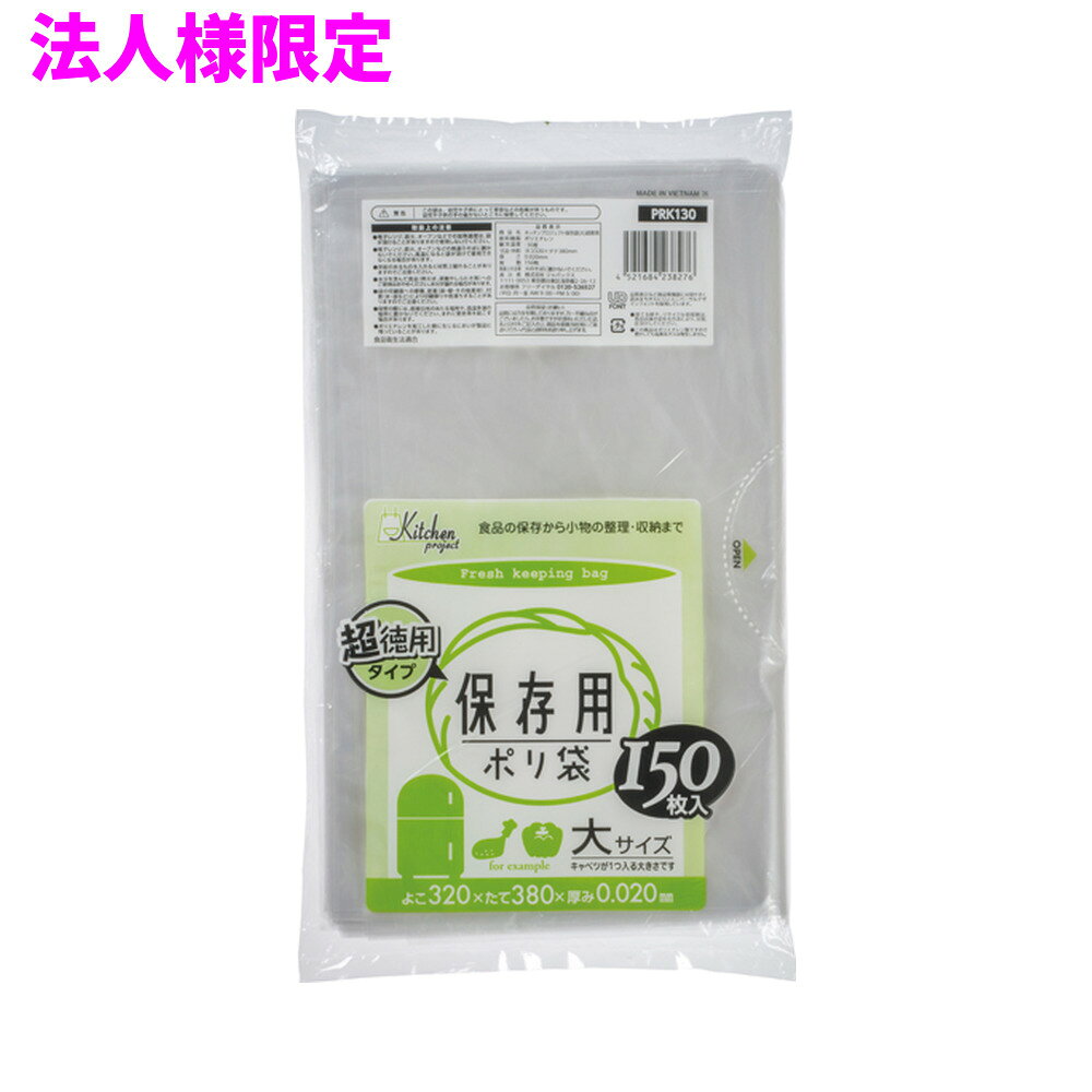 ご注意 ●この商品は、メーカー直送品のため、代金引換、コンビニ後払い決済、時間指定のご利用はできません。(システム上、カートには出てきます。) 基本的に個人宅への配送はできません。法人様のみへの配送となります。お届け先の会社名・店舗名を明記ください。 また、沖縄・離島への発送、土・日・祝日の配送はできませんので、ご了承ください。 特徴 ●保存用ポリ袋L(大)サイズ、横320mm×縦380mm、厚み0.020mmの食品用ポリ袋(保存袋)です。 ●キャベツが1個くらい入る大きさです。 ●透明タイプなので中身が見やすく便利な食品用ポリ袋(保存袋)です。 ●野菜や果物などの食品の保存や小分け、小物の整理、食品の後始末、生ごみ等の処理用のゴミ袋など、多目的に使えます。 ●低密度ポリエチレンを使用しており、ツルツルとした柔らかな材質です。 ●柔軟性に優れ、突起物にも強いポリ袋です。 ●ご家庭や飲食店、外食産業、オフィスやホテル、病院や介護施設など幅広い場面で活用できます。 ●食品衛生法適合商品です。 商品詳細 ●商品名：保存用ポリ袋　超徳用タイプ　大サイズ(L) ●品番：PRK130 ●材質：LLDPE(直鎖状低密度ポリエチレン)、質感はツルツルとした柔らかな材質が特徴です。 ●色：透明 ●厚み：厚み0.020mm ●サイズ(ヨコ×タテ)：横320mm×縦380mm×厚み0.020mm ●入数：150枚×5冊×4袋×5ケースロット(15000枚) ●メーカー名：株式会社ジャパックス 使用上のご注意 ・この袋は、幼児や子供にとって窒息などの危険が伴うものです。幼児やこどもの手の届かないところに保管してください。 ・ガスコンロやオーブン、オーブン機能付きレンジ、オーブントースターなど高温になる場所には置かないでください。袋が溶けて使用できなくなる場合があります。 ・突起のあるものを入れると材質上破れることがありますのでご注意ください。 ・パッケージ印刷面への摩擦、密着(床・壁・その他素材)、付着(水・油・アルコール消毒液など)により印刷移りや色落ちすることがありますのでご注意ください。 ・保管の際には、直接日光のあたる場所や、高温多湿の場所に置かないでください。まれに変色等を起こす場合があります。 ・ポリエチレンを加工した際に生じるニオイが製品に残っていることがありますが、安全・衛生面への影響はありません。 ・製造国により段ボール及びパッケージの印刷色が若干、異なることがあります。 【広告文責】株式会社コーセイ　087-885-6107