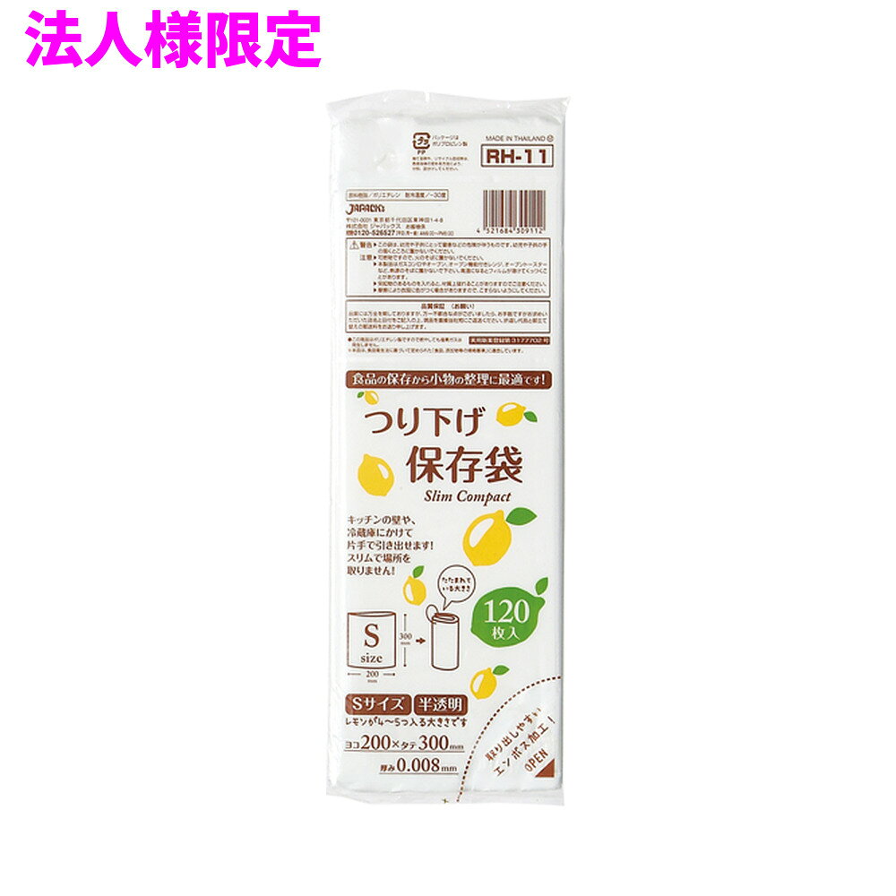 ご注意 ●この商品は、メーカー直送品のため、代金引換、コンビニ後払い決済、時間指定のご利用はできません。(システム上、カートには出てきます。) 基本的に個人宅への配送はできません。法人様のみへの配送となります。お届け先の会社名・店舗名を明記ください。 また、沖縄・離島への発送、土・日・祝日の配送はできませんので、ご了承ください。 特徴 ●つり下げ保存用ポリ袋S(小)サイズ、横200mm×縦300mm、厚み0.008mm、ひも付き食品用ポリ袋(保存袋)です。 ●フック等につり下げられるひもが付いた、半透明タイプの食品用ポリ袋(保存袋)です。湯煎調理にも使えます。 ●小さく折りたたんだスリムタイプのため、つり下げて使用する際にも場所をとらずスッキリします。 ●レモンが4〜5個くらい入る大きさです。 ●食品の冷凍保存や小分け、小物の整理、食品の後始末、生ごみ等の処理用のゴミ袋など、多目的に使えます。 ●高密度ポリエチレンを主に使用しており、シャカシャカ(カサカサ)した材質です。 ●縦の引っ張り強度に優れ、厚みを薄くしても強度のあるポリ袋です。 ●ご家庭や飲食店、外食産業、オフィスやホテル、病院や介護施設など幅広い場面で活用できます。 ●食品衛生法適合商品です。 商品詳細 ●商品名：保存用ポリ袋　ひも付きコンパクトタイプ　Sサイズ(小) ●品番：RH11 ●材質：HDPE(高密度ポリエチレン)、質感はシャカシャカ(カサカサ)した特徴です。 ●色：半透明 ●厚み：厚み0.008mm ●サイズ(ヨコ×タテ)：Sサイズ（横200mm×縦300mm×厚み0.008mm） ●入数：120枚×10冊×6袋×5ケースロット(36000枚) ●メーカー名：株式会社ジャパックス 使用上のご注意 ・この袋は、幼児や子供にとって窒息などの危険が伴うものです。幼児やこどもの手の届かないところに保管してください。 ・ガスコンロやオーブン、オーブン機能付きレンジ、オーブントースターなど高温になる場所には置かないでください。袋が溶けて使用できなくなる場合があります。 ・突起のあるものを入れると材質上破れることがありますのでご注意ください。 ・パッケージ印刷面への摩擦、密着(床・壁・その他素材)、付着(水・油・アルコール消毒液など)により印刷移りや色落ちすることがありますのでご注意ください。 ・保管の際には、直接日光のあたる場所や、高温多湿の場所に置かないでください。まれに変色等を起こす場合があります。 ・ポリエチレンを加工した際に生じるニオイが製品に残っていることがありますが、安全・衛生面への影響はありません。 ・製造国により段ボール及びパッケージの印刷色が若干、異なることがあります。 【広告文責】株式会社コーセイ　087-885-6107