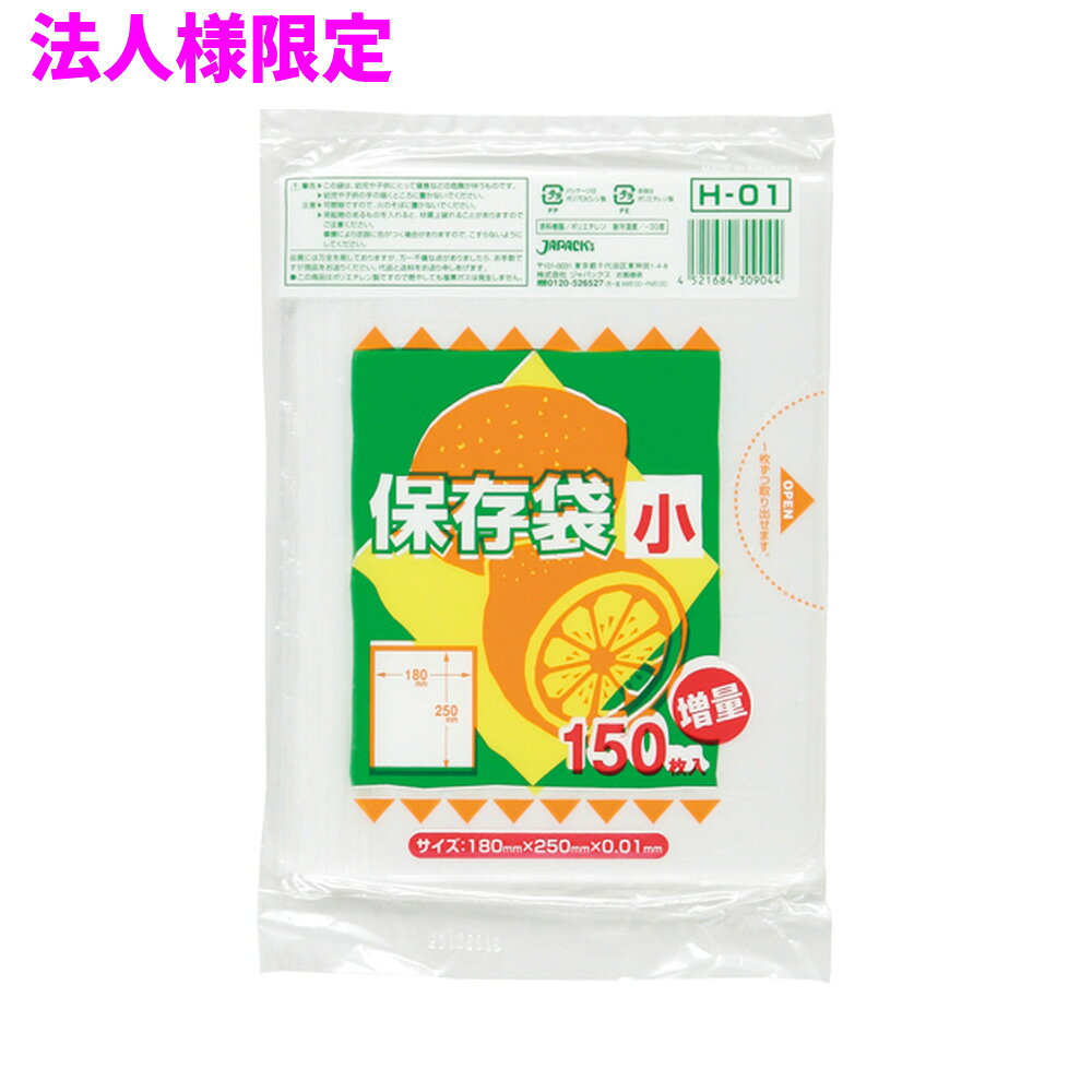 【法人様限定】ジャパックス　保存用ポリ袋　HDPE　0.01×180mm×250mm　半透明　150...