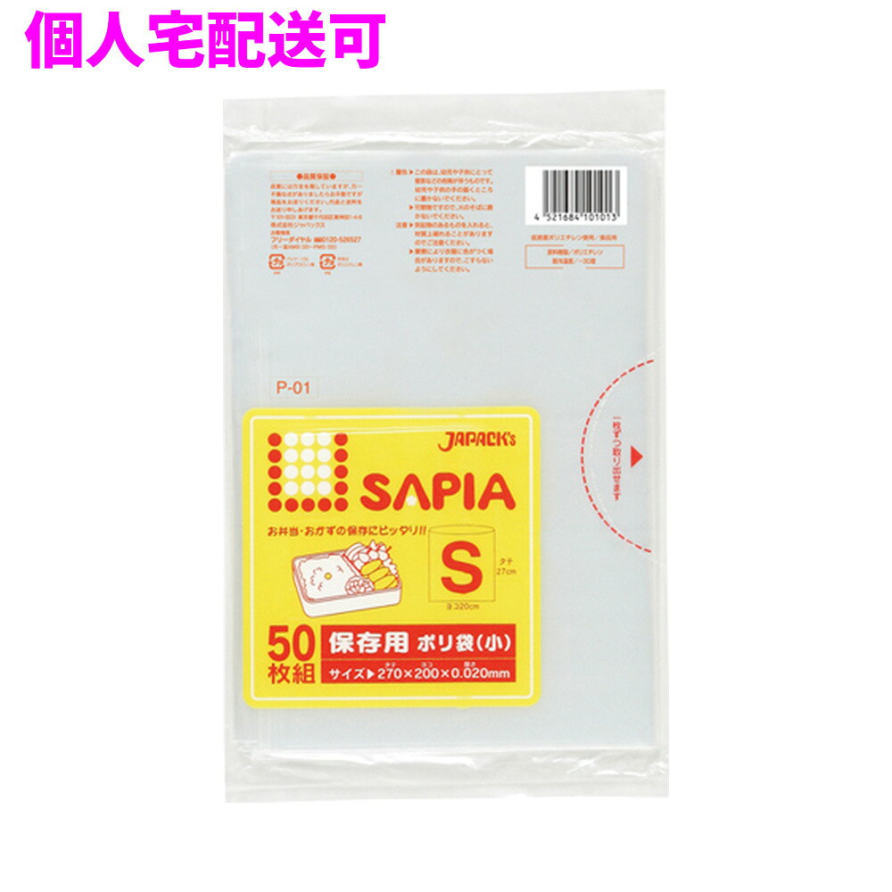 ご注意 ●この商品は、取り寄せ後の発送となります。通常5営業日以内に発送いたします。 ●この商品は、代引き不可・返品不可となりますので、ご了承ください。 特徴 ●保存用ポリ袋S(小)サイズ、横200mm×縦270mm、厚み0.020mmの食品用ポリ袋(保存袋)です。 ●レモンが3個くらい入る大きさです。 ●透明タイプなので中身が見やすく便利な食品用ポリ袋(保存袋)です。 ●野菜や果物などの食品の保存や小分け、小物の整理、食品の後始末、生ごみ等の処理用のゴミ袋など、多目的に使えます。 ●低密度ポリエチレンを使用しており、ツルツルとした柔らかな材質です。 ●柔軟性に優れ、突起物にも強いポリ袋です。 ●ご家庭や飲食店、外食産業、オフィスやホテル、病院や介護施設など幅広い場面で活用できます。 ●食品衛生法適合商品です。 商品詳細 ●商品名：保存用ポリ袋　SAPIA　小サイズ(S) ●品番：P-01 ●材質：LLDPE(直鎖状低密度ポリエチレン)、質感はツルツルとした柔らかな材質が特徴です。 ●色：透明 ●厚み：厚み0.020mm ●サイズ(ヨコ×タテ)：小サイズ（横200mm×縦270mm×厚み0.020mm） ●入数：50枚×30冊(1500枚) ●メーカー名：株式会社ジャパックス 使用上のご注意 ・この袋は、幼児や子供にとって窒息などの危険が伴うものです。幼児やこどもの手の届かないところに保管してください。 ・ガスコンロやオーブン、オーブン機能付きレンジ、オーブントースターなど高温になる場所には置かないでください。袋が溶けて使用できなくなる場合があります。 ・突起のあるものを入れると材質上破れることがありますのでご注意ください。 ・パッケージ印刷面への摩擦、密着(床・壁・その他素材)、付着(水・油・アルコール消毒液など)により印刷移りや色落ちすることがありますのでご注意ください。 ・保管の際には、直接日光のあたる場所や、高温多湿の場所に置かないでください。まれに変色等を起こす場合があります。 ・ポリエチレンを加工した際に生じるニオイが製品に残っていることがありますが、安全・衛生面への影響はありません。 ・製造国により段ボール及びパッケージの印刷色が若干、異なることがあります。 【広告文責】株式会社コーセイ　087-885-6107