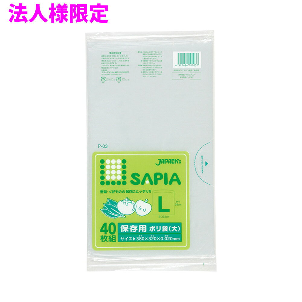 ご注意 ●この商品は、メーカー直送品のため、代金引換、コンビニ後払い決済、時間指定のご利用はできません。(システム上、カートには出てきます。) 基本的に個人宅への配送はできません。法人様のみへの配送となります。お届け先の会社名・店舗名を明記ください。 また、沖縄・離島への発送、土・日・祝日の配送はできませんので、ご了承ください。 特徴 ●保存用ポリ袋L(大)サイズ、横320mm×縦380mm、厚み0.020mmの食品用ポリ袋(保存袋)です。 ●キャベツが1個くらい入る大きさです。 ●透明タイプなので中身が見やすく便利な食品用ポリ袋(保存袋)です。 ●野菜や果物などの食品の保存や小分け、小物の整理、食品の後始末、生ごみ等の処理用のゴミ袋など、多目的に使えます。 ●低密度ポリエチレンを使用しており、ツルツルとした柔らかな材質です。 ●柔軟性に優れ、突起物にも強いポリ袋です。 ●ご家庭や飲食店、外食産業、オフィスやホテル、病院や介護施設など幅広い場面で活用できます。 ●食品衛生法適合商品です。 商品詳細 ●商品名：保存用ポリ袋　SAPIA　大サイズ(L) ●品番：P-03 ●材質：LLDPE(直鎖状低密度ポリエチレン)、質感はツルツルとした柔らかな材質が特徴です。 ●色：透明 ●厚み：厚み0.020mm ●サイズ(ヨコ×タテ)：大サイズ（横320mm×縦380mm×厚み0.020mm） ●入数：40枚×30冊(1200枚) ●メーカー名：株式会社ジャパックス 使用上のご注意 ・この袋は、幼児や子供にとって窒息などの危険が伴うものです。幼児やこどもの手の届かないところに保管してください。 ・ガスコンロやオーブン、オーブン機能付きレンジ、オーブントースターなど高温になる場所には置かないでください。袋が溶けて使用できなくなる場合があります。 ・突起のあるものを入れると材質上破れることがありますのでご注意ください。 ・パッケージ印刷面への摩擦、密着(床・壁・その他素材)、付着(水・油・アルコール消毒液など)により印刷移りや色落ちすることがありますのでご注意ください。 ・保管の際には、直接日光のあたる場所や、高温多湿の場所に置かないでください。まれに変色等を起こす場合があります。 ・ポリエチレンを加工した際に生じるニオイが製品に残っていることがありますが、安全・衛生面への影響はありません。 ・製造国により段ボール及びパッケージの印刷色が若干、異なることがあります。 【広告文責】株式会社コーセイ　087-885-6107