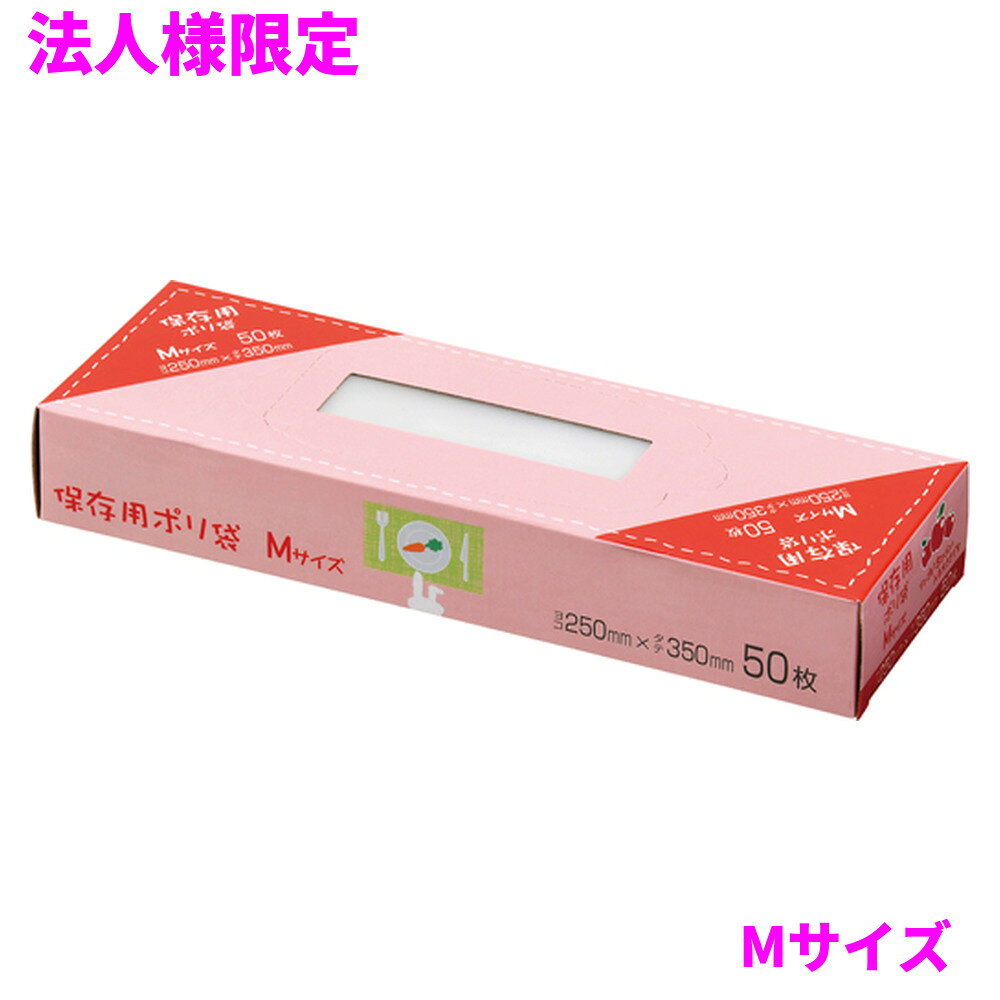 ご注意 ●この商品は、メーカー直送品のため、代金引換、コンビニ後払い決済、時間指定のご利用はできません。(システム上、カートには出てきます。) 基本的に個人宅への配送はできません。法人様のみへの配送となります。お届け先の会社名・店舗名を明記ください。 また、沖縄・離島への発送、土・日・祝日の配送はできませんので、ご了承ください。 特徴 ●BOX保存用ポリ袋M(中)サイズ、横250mm(仕上幅210mm+マチ40mm)×縦350mm、厚み0.008mm、箱入りタイプポリ袋(保存袋)です。 ●BOX(箱入り)だから置き場所に困らず、簡単に取り出せます。 ●リンゴが3個くらい入る大きさです。 ●半透明タイプ、エンボス加工で袋が開けやすくなっている箱入り食品用ポリ袋(保存袋)です。 ●食品の冷凍保存や小分け、小物の整理、食品の後始末、生ごみ等の処理用のゴミ袋など、多目的に使えます。 ●高密度ポリエチレンを主に使用しており、シャカシャカ(カサカサ)した材質です。 ●縦の引っ張り強度に優れ、厚みを薄くしても強度のあるポリ袋です。 ●ご家庭や飲食店、外食産業、オフィスやホテル、病院や介護施設など幅広い場面で活用できます。 ●食品衛生法適合商品です。 商品詳細 ●商品名：保存用BOXポリ袋(マチ付き)　Mサイズ ●品番：SS22 ●材質：HDPE(高密度ポリエチレン)＋メタロセン(メタロセンポリエチレン)、質感はシャカシャカ(カサカサ)した特徴です。 ●色：半透明 ●厚み：厚み0.008mm ●サイズ(ヨコ×タテ)：Mサイズ(横250mm(仕上幅210mm＋マチ40mm)×縦350mm×厚み0.008mm) ●入数：50枚×40箱×5ケースロット(10000枚) ●メーカー名：株式会社ジャパックス 使用上のご注意 ・この袋は、幼児や子供にとって窒息などの危険が伴うものです。幼児やこどもの手の届かないところに保管してください。 ・ガスコンロやオーブン、オーブン機能付きレンジ、オーブントースターなど高温になる場所には置かないでください。袋が溶けて使用できなくなる場合があります。 ・突起のあるものを入れると材質上破れることがありますのでご注意ください。 ・パッケージ印刷面への摩擦、密着(床・壁・その他素材)、付着(水・油・アルコール消毒液など)により印刷移りや色落ちすることがありますのでご注意ください。 ・保管の際には、直接日光のあたる場所や、高温多湿の場所に置かないでください。まれに変色等を起こす場合があります。 ・ポリエチレンを加工した際に生じるニオイが製品に残っていることがありますが、安全・衛生面への影響はありません。 ・パッケージ(包装)は紙材のため、取出し口開封時に、ミシン目部分より紙粉がまれに製品に付着することがあります。 ・製造国により段ボール及びパッケージの印刷色が若干、異なることがあります。 【広告文責】株式会社コーセイ　087-885-6107