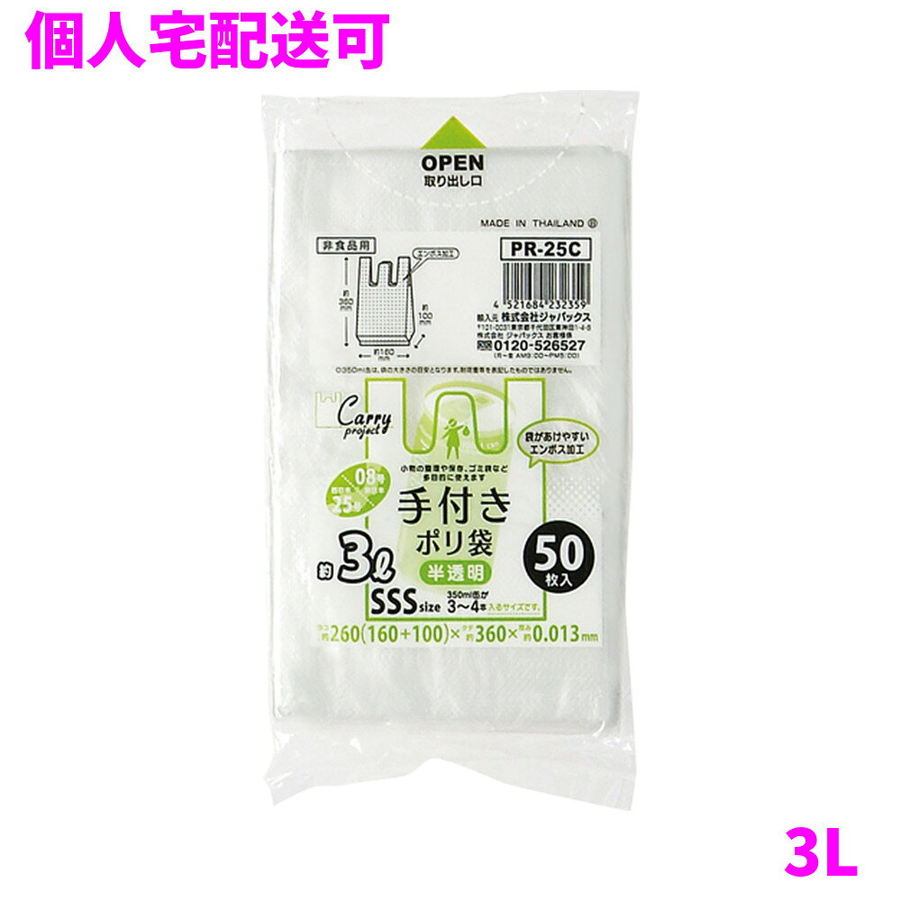 ご注意 ●この商品は、取り寄せ後の発送となります。通常5営業日以内に発送いたします。 ●この商品は、代引き不可・返品不可となりますので、ご了承ください。 特徴 1枚1枚開きやすいエンボス加工 ●結んで運べる便利な取っ手付きポリ袋(レジ袋)。 ●中が透ける半透明タイプ(無着色)、マチ付きの取っ手付きポリ袋(レジ袋)です。 ●東日本(関東)08号サイズ、西日本(関西)25号サイズ相当のレジ袋(取っ手付きポリ袋)です。 ●小さく折りたたんだコンパクトタイプのため、持ち運びや収納しやすくなっています。 ●袋の大きさは、190ml缶(缶コーヒー)が2本入るくらいのサイズです。 ●高密度ポリエチレンを主に使用しており、シャカシャカ(カサカサ)した材質です。 商品詳細 ●商品名：業務用　手付きポリ袋　コンパクトタイプ　SSSサイズ(約3L)　半透明 ●品番：PR25C ●材質：ポリエチレン(HDPE) ●色：半透明 ●厚み：0.013mm ●サイズ：横260(160+マチ100)×縦360mm ●入数：50枚×10冊×6袋(3000枚) ●メーカー名：株式会社ジャパックス 使用上のご注意 ●この袋は、幼児や子供にとって窒息などの危険が伴うものです。幼児やこどもの手の届かないところに保管してください。 ●ガスコンロやオーブン、オーブン機能付きレンジ、オーブントースターなど高温になる場所には置かないでください。袋が溶けて使用できなくなる場合があります。 ●突起のあるものを入れると材質上破れることがありますのでご注意ください。 ●袋に圧力をかけますと、マチ部分に穴があくことがありますのでおやめください。 ●持ち手を強く引っ張ると、裂ける場合がありますのでご注意ください。 ●パッケージ印刷面への摩擦、密着(床・壁・その他素材)、付着(水・油・アルコール消毒液など)により印刷移りや色落ちすることがありますのでご注意ください。 ●保管の際には、直接日光のあたる場所や、高温多湿の場所に置かないでください。まれに変色等を起こす場合があります。 ●ポリエチレンを加工した際に生じるニオイが製品に残っていることがありますが、安全・衛生面への影響はありません。 【広告文責】株式会社コーセイ　087-885-6107