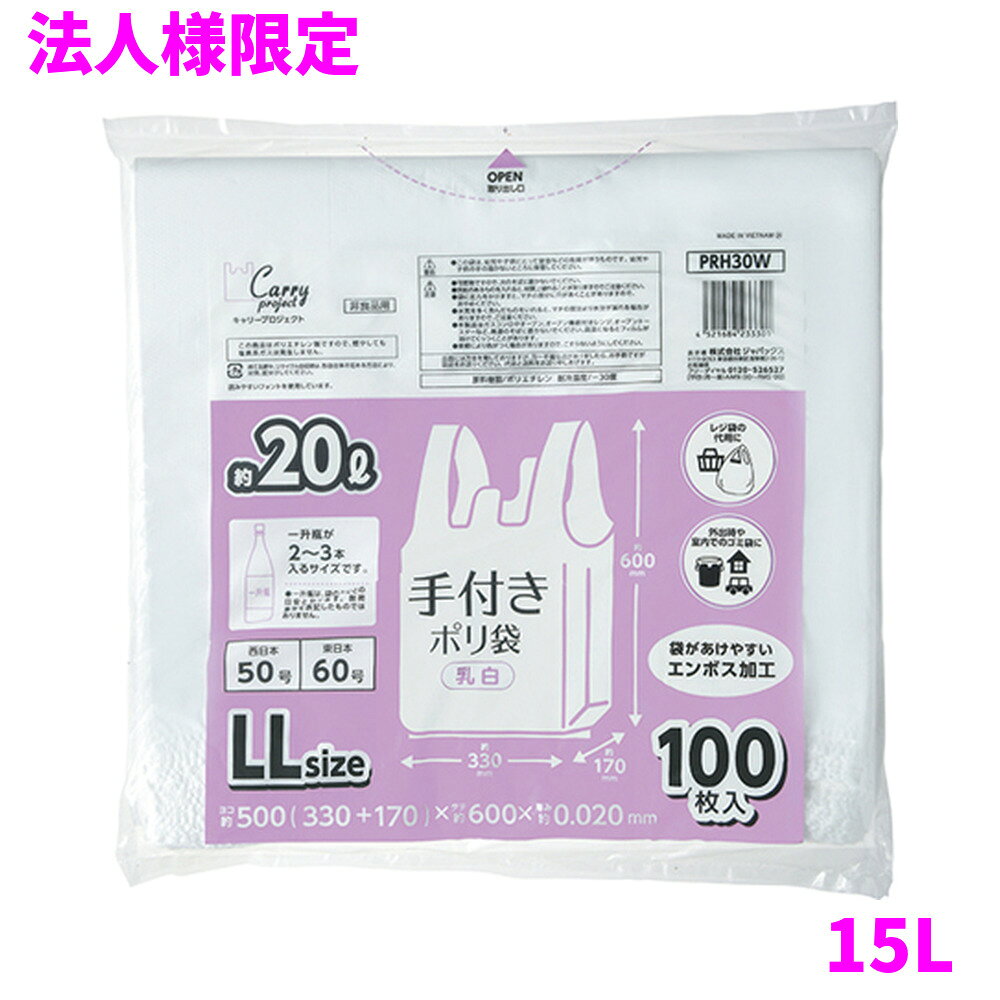 ご注意 ●この商品は、メーカー直送品のため、代金引換、コンビニ後払い決済、時間指定のご利用はできません。(システム上、カートには出てきます。) 基本的に個人宅への配送はできません。法人様のみへの配送となります。お届け先の会社名・店舗名を明記ください。 また、沖縄・離島への発送、土・日・祝日の配送はできませんので、ご了承ください。 特徴 1枚1枚開きやすいエンボス加工 ●結んで運べる便利な取っ手付きポリ袋(レジ袋)。 ●中が見えにくい乳白タイプ(濃いめの白色)、マチ付きの取っ手付きポリ袋(レジ袋)です。 ●東日本(関東)60号サイズ、西日本(関西)50号サイズ相当のレジ袋(取っ手付きポリ袋)です。 ●ハーフ折り(1/2折り)タイプのため簡単に1枚ずつ取り出せます。 ●袋の大きさは、一升瓶が2本〜3本入るくらいのサイズです。 ●高密度ポリエチレンを主に使用しており、シャカシャカ(カサカサ)した材質です。 商品詳細 ●商品名：業務用　手付きポリ袋　コンパクトタイプ　LLサイズ(約20L)　半透明 ●品番：PRH30W ●材質：ポリエチレン(HDPE) ●色：乳白 ●厚み：0.020mm ●サイズ：横500(330+マチ170)×縦600mm ●入数：100枚×10冊×5ケースロット(5000枚) ●メーカー名：株式会社ジャパックス 使用上のご注意 ●この袋は、幼児や子供にとって窒息などの危険が伴うものです。幼児やこどもの手の届かないところに保管してください。 ●ガスコンロやオーブン、オーブン機能付きレンジ、オーブントースターなど高温になる場所には置かないでください。袋が溶けて使用できなくなる場合があります。 ●突起のあるものを入れると材質上破れることがありますのでご注意ください。 ●袋に圧力をかけますと、マチ部分に穴があくことがありますのでおやめください。 ●持ち手を強く引っ張ると、裂ける場合がありますのでご注意ください。 ●パッケージ印刷面への摩擦、密着(床・壁・その他素材)、付着(水・油・アルコール消毒液など)により印刷移りや色落ちすることがありますのでご注意ください。 ●保管の際には、直接日光のあたる場所や、高温多湿の場所に置かないでください。まれに変色等を起こす場合があります。 ●ポリエチレンを加工した際に生じるニオイが製品に残っていることがありますが、安全・衛生面への影響はありません。 【広告文責】株式会社コーセイ　087-885-6107