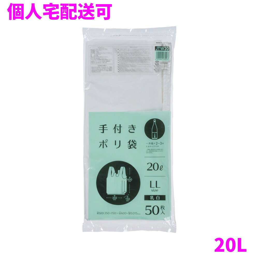 ご注意 ●この商品は、取り寄せ後の発送となります。通常5営業日以内に発送いたします。 ●この商品は、代引き不可・返品不可となりますので、ご了承ください。 特徴 業務用　取っ手付きポリ袋 ●結んで運べる便利な取っ手付きポリ袋(レジ袋)。 ●中が見えにくい乳白タイプ(濃いめの白色)、マチ付きの取っ手付きポリ袋(レジ袋)です。 ●東日本(関東)60号サイズ、西日本(関西)50号サイズ相当のレジ袋(取っ手付きポリ袋)です。 ●小さく折りたたんだコンパクトタイプのため、持ち運びや収納しやすくなっています。 ●袋の大きさは、一升瓶が2本〜3本入るくらいのサイズです。 ●高密度ポリエチレンを主に使用しており、シャカシャカ(カサカサ)した材質です。 商品詳細 ●商品名：業務用　手付きポリ袋　約20L(LLサイズ)　乳白　 ●品番：JTW20 ●材質：ポリエチレン(HDPE) ●色：乳白 ●厚み：0.015mm ●サイズ：横500(350+マチ150)×縦600mm ●入数：50枚×25冊(1250枚) ●メーカー名：株式会社ジャパックス 使用上のご注意 ●この袋は、幼児や子供にとって窒息などの危険が伴うものです。幼児やこどもの手の届かないところに保管してください。 ●ガスコンロやオーブン、オーブン機能付きレンジ、オーブントースターなど高温になる場所には置かないでください。袋が溶けて使用できなくなる場合があります。 ●突起のあるものを入れると材質上破れることがありますのでご注意ください。 ●袋に圧力をかけますと、マチ部分に穴があくことがありますのでおやめください。 ●持ち手を強く引っ張ると、裂ける場合がありますのでご注意ください。 ●パッケージ印刷面への摩擦、密着(床・壁・その他素材)、付着(水・油・アルコール消毒液など)により印刷移りや色落ちすることがありますのでご注意ください。 ●保管の際には、直接日光のあたる場所や、高温多湿の場所に置かないでください。まれに変色等を起こす場合があります。 ●ポリエチレンを加工した際に生じるニオイが製品に残っていることがありますが、安全・衛生面への影響はありません。 【広告文責】株式会社コーセイ　087-885-6107
