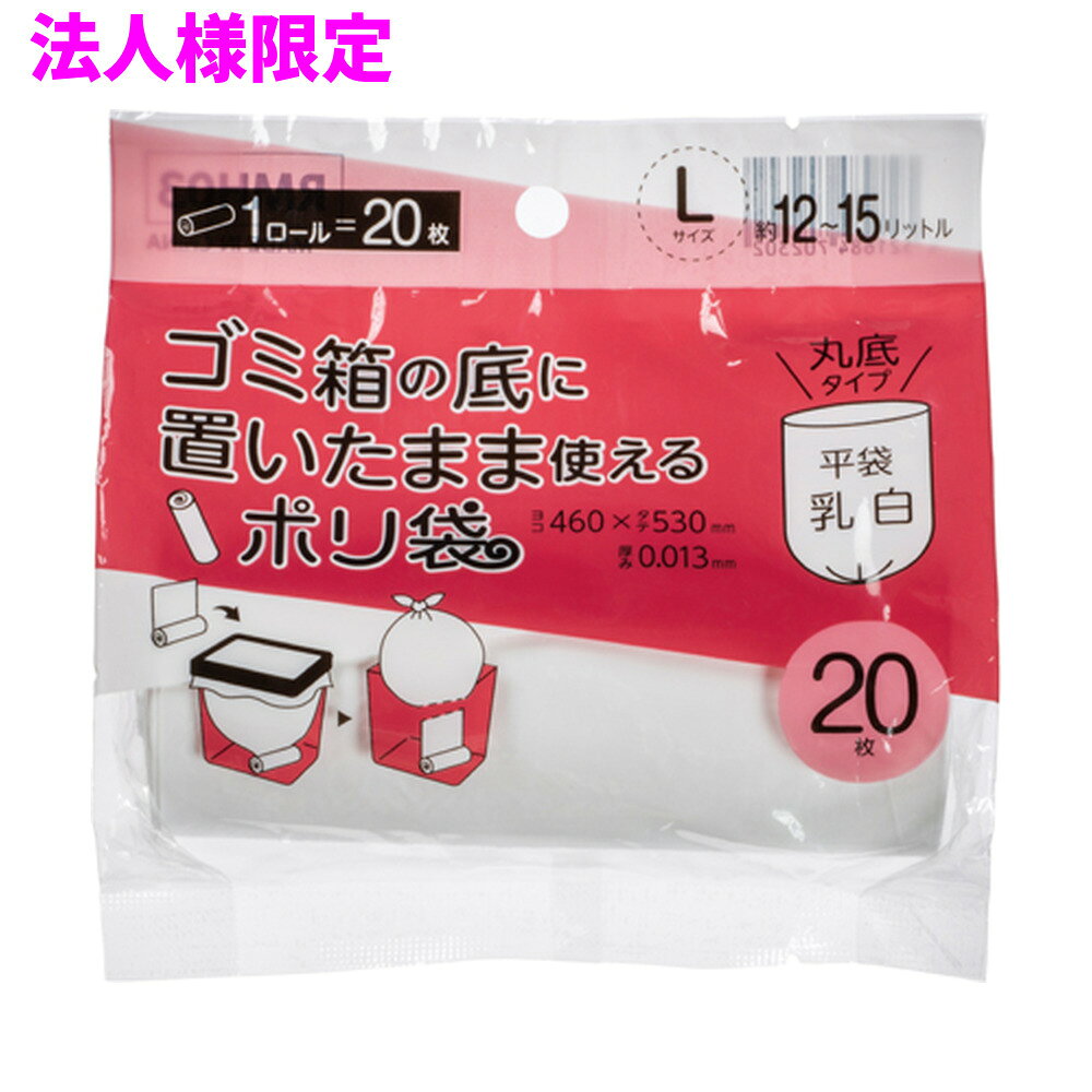 ご注意 ●この商品は、メーカー直送品のため、代金引換、コンビニ後払い決済、時間指定のご利用はできません。(システム上、カートには出てきます。) 基本的に個人宅への配送はできません。法人様のみへの配送となります。お届け先の会社名・店舗名を明記ください。 また、沖縄・離島への発送、土・日・祝日の配送はできませんので、ご了承ください。 特徴 ごみ箱用ロールポリ袋 ●Lサイズ(12L〜15L)、横460mm(仕上幅230mm+マチ230mm)×縦530mm、厚み0.013mmのゴミ袋(ポリ袋)です。 ●12Lから15Lくらいまでの小さなごみ箱に対応できる商品です。丸底タイプのためごみ箱にフィットしやすくなっています。 ●コンパクトなロール状となっているので、ごみ箱の底に置いたまま使えるミシン目付きロールポリ袋(ゴミ袋)です。 ●底に置いたロールから引き出してごみ箱に簡単に設置できます。 ●ゴミがいっぱいになったら袋を引き上げ、下部のミシン目をカット。次の袋が簡単にセットできます。 ●中が少し見えにくい乳白タイプのポリ袋(ゴミ袋)です。 ●高密度ポリエチレンを主に使用しており、シャカシャカ(カサカサ)した材質です。 ●非食品用です。 商品詳細 ●商品名：業務用　ジャパックス　ゴミ箱の底に置いたまま使えるポリ袋　Lサイズ(約12L〜15L)　乳白　 ●品番：RMH03 ●材質：ポリエチレン(HDPE) ●色：乳白 ●厚み：0.013mm ●サイズ：横460(230+マチ230)×縦530mm ●入数：20枚×60冊×5ケースロット(6000枚) ●メーカー名：株式会社ジャパックス 使用上のご注意 ●この袋は、幼児や子供にとって窒息などの危険が伴うものです。幼児やこどもの手の届かないところに保管してください。 ●ガスコンロやオーブン、オーブン機能付きレンジ、オーブントースターなど高温になる場所には置かないでください。袋が溶けて使用できなくなる場合があります。 ●突起のあるものを入れると材質上破れることがありますのでご注意ください。 ●パッケージ印刷面への摩擦、密着(床・壁・その他素材)、付着(水・油・アルコール消毒液など)により印刷移りや色落ちすることがありますのでご注意ください。 ●保管の際には、直接日光のあたる場所や、高温多湿の場所に置かないでください。まれに変色等を起こす場合があります。 ●ポリエチレンを加工した際に生じるニオイが製品に残っていることがありますが、安全・衛生面への影響はありません。 【広告文責】株式会社コーセイ　087-885-6107