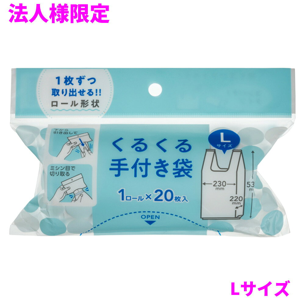 ご注意 ●この商品は、メーカー直送品のため、代金引換、コンビニ後払い決済、時間指定のご利用はできません。(システム上、カートには出てきます。) 基本的に個人宅への配送はできません。法人様のみへの配送となります。お届け先の会社名・店舗名を明記ください。 また、沖縄・離島への発送、土・日・祝日の配送はできませんので、ご了承ください。 特徴 ロールタイプ取っ手付き袋 ●Lサイズ、横450mm(仕上幅230mm+マチ220mm)×縦530mm、厚み0.015mmのレジ袋(ポリ袋)です。 ●植物由来(バイオマス)のプラスチック原料を25％配合したレジ袋です(日本バイオプラスチック協会、登録番号684)。 ●容量は約15L、東日本(関東)45号サイズ、西日本(関西)45号サイズ相当のレジ袋(取っ手付きポリ袋)です。 ●中が少し見えにくい乳白タイプ。簡単に結べて持ち運びに便利な取っ手付きポリ袋(レジ袋)です。 ●1枚ずつ簡単に取り出せる、ミシン目付き取っ手付きポリ袋(レジ袋)です。 ●コンパクトなロールタイプのため外出時の持ち運びにも便利な商品です。 ●買い物時のレジ袋として、室内のごみ箱用や分別用のゴミ袋、小物の整理や収納用など多目的に使えます。 ●高密度ポリエチレンを主に使用しており、シャカシャカ(カサカサ)した材質です。 ●グリーン購入法適合商品となります。 商品詳細 ●商品名：業務用　くるくる手付き袋　Lサイズ　乳白　バイオマス25％配合 ●品番：JH48 ●材質：ポリエチレン(HDPE、バイオマス25％配合) ●色：乳白 ●厚み：0.015mm ●サイズ：横450(230+マチ220)×縦530mm ●入数：20枚×60冊×5ケースロット(6000枚) ●メーカー名：株式会社ジャパックス 使用上のご注意 ●この袋は、幼児や子供にとって窒息などの危険が伴うものです。幼児やこどもの手の届かないところに保管してください。 ●ガスコンロやオーブン、オーブン機能付きレンジ、オーブントースターなど高温になる場所には置かないでください。袋が溶けて使用できなくなる場合があります。 ●突起のあるものを入れると材質上破れることがありますのでご注意ください。 ●袋に圧力をかけますと、マチ部分に穴があくことがありますのでおやめください。 ●持ち手を強く引っ張ると、裂ける場合がありますのでご注意ください。 ●パッケージ印刷面への摩擦、密着(床・壁・その他素材)、付着(水・油・アルコール消毒液など)により印刷移りや色落ちすることがありますのでご注意ください。 ●保管の際には、直接日光のあたる場所や、高温多湿の場所に置かないでください。まれに変色等を起こす場合があります。 ●ポリエチレンを加工した際に生じるニオイが製品に残っていることがありますが、安全・衛生面への影響はありません。 【広告文責】株式会社コーセイ　087-885-6107