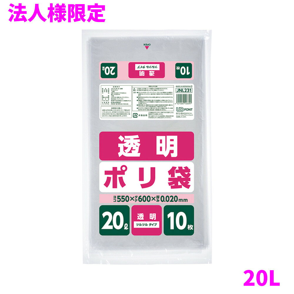 ご注意 ●この商品は、メーカー直送品のため、代金引換、コンビニ後払い決済、時間指定のご利用はできません。(システム上、カートには出てきます。) 基本的に個人宅への配送はできません。法人様のみへの配送となります。お届け先の会社名・店舗名を明記ください。 また、沖縄・離島への発送、土・日・祝日の配送はできませんので、ご了承ください。 特徴 ●20Lのごみ箱に適した横550mm×縦600mm、厚み0.020mmポリ袋(ゴミ袋)です。 ●従来品の20Lより横幅を少し大きくしたので、ごみ箱にセットしやすくなったポリ袋(ゴミ袋)です。 ●中が透けて見える透明タイプ、10枚組のポリ袋(ゴミ袋)です。 ●室内のごみ箱用や分別用のゴミ袋、整理や収納用など多目的に使えます。 ●低密度ポリエチレンにメタロセンを配合し、強度が大幅アップ。 ●ツルツルとした柔らかな材質で柔軟性に優れ、伸びに強く突起物にも強いポリ袋(ゴミ袋)です。 ●ご家庭や事務所、ビル清掃・外食産業・飲食店など幅広い場面で活用できます。 ●非食品用です。 商品詳細 ●商品名：家庭用ポリ袋　20L ●品番：JNL231 ●材質：LLDPE(直鎖状低密度ポリエチレン)＋メタロセン、質感はツルツルとした柔らかな材質が特徴です。 ●色：透明 ●厚み：厚み0.020mm ●サイズ(ヨコ×タテ)：20L(横550mm×縦600mm×厚み0.020mm) ●入数：10枚×60冊×5ケースロット(3000枚) ●メーカー名：株式会社ジャパックス 使用上のご注意 ・この袋は、幼児や子供にとって窒息などの危険が伴うものです。幼児やこどもの手の届かないところに保管してください。 ・ガスコンロやオーブン、オーブン機能付きレンジ、オーブントースターなど高温になる場所には置かないでください。袋が溶けて使用できなくなる場合があります。 ・突起のあるものを入れると材質上破れることがありますのでご注意ください。 ・パッケージ印刷面への摩擦、密着(床・壁・その他素材)、付着(水・油・アルコール消毒液など)により印刷移りや色落ちすることがありますのでご注意ください。 ・保管の際には、直接日光のあたる場所や、高温多湿の場所に置かないでください。まれに変色等を起こす場合があります。 ・ポリエチレンを加工した際に生じるニオイが製品に残っていることがありますが、安全・衛生面への影響はありません。 ・製造国により段ボール及びパッケージの印刷色が若干、異なることがあります。 【広告文責】株式会社コーセイ　087-885-6107