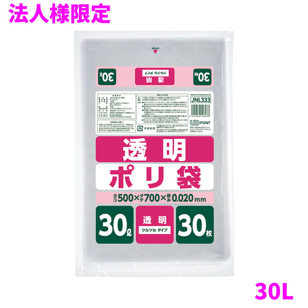 ご注意 ●この商品は、メーカー直送品のため、代金引換、コンビニ後払い決済、時間指定のご利用はできません。(システム上、カートには出てきます。) 基本的に個人宅への配送はできません。法人様のみへの配送となります。お届け先の会社名・店舗名を明記ください。 また、沖縄・離島への発送、土・日・祝日の配送はできませんので、ご了承ください。 特徴 ●30Lサイズ、横500mm×縦700mm、厚み0.020mmポリ袋(ゴミ袋)です。 ●中が透けて見える透明タイプ、30枚組のポリ袋(ゴミ袋)です。 ●室内のごみ箱用や分別用のゴミ袋、整理や収納用など多目的に使えます。 ●低密度ポリエチレンにメタロセンを配合し、強度が大幅アップ。 ●ツルツルとした柔らかな材質で柔軟性に優れ、伸びに強く突起物にも強いポリ袋(ゴミ袋)です。 ●ご家庭や事務所、ビル清掃・外食産業・飲食店など幅広い場面で活用できます。 ●非食品用です。 商品詳細 ●商品名：家庭用ポリ袋　30L ●品番：JNL333 ●材質：LLDPE(直鎖状低密度ポリエチレン)＋メタロセン、質感はツルツルとした柔らかな材質が特徴です。 ●色：透明 ●厚み：厚み0.020mm ●サイズ(ヨコ×タテ)：30L(横500mm×縦700mm×厚み0.020mm) ●入数：30枚×25冊(750枚) ●メーカー名：株式会社ジャパックス 使用上のご注意 ・この袋は、幼児や子供にとって窒息などの危険が伴うものです。幼児やこどもの手の届かないところに保管してください。 ・ガスコンロやオーブン、オーブン機能付きレンジ、オーブントースターなど高温になる場所には置かないでください。袋が溶けて使用できなくなる場合があります。 ・突起のあるものを入れると材質上破れることがありますのでご注意ください。 ・パッケージ印刷面への摩擦、密着(床・壁・その他素材)、付着(水・油・アルコール消毒液など)により印刷移りや色落ちすることがありますのでご注意ください。 ・保管の際には、直接日光のあたる場所や、高温多湿の場所に置かないでください。まれに変色等を起こす場合があります。 ・ポリエチレンを加工した際に生じるニオイが製品に残っていることがありますが、安全・衛生面への影響はありません。 ・製造国により段ボール及びパッケージの印刷色が若干、異なることがあります。 【広告文責】株式会社コーセイ　087-885-6107