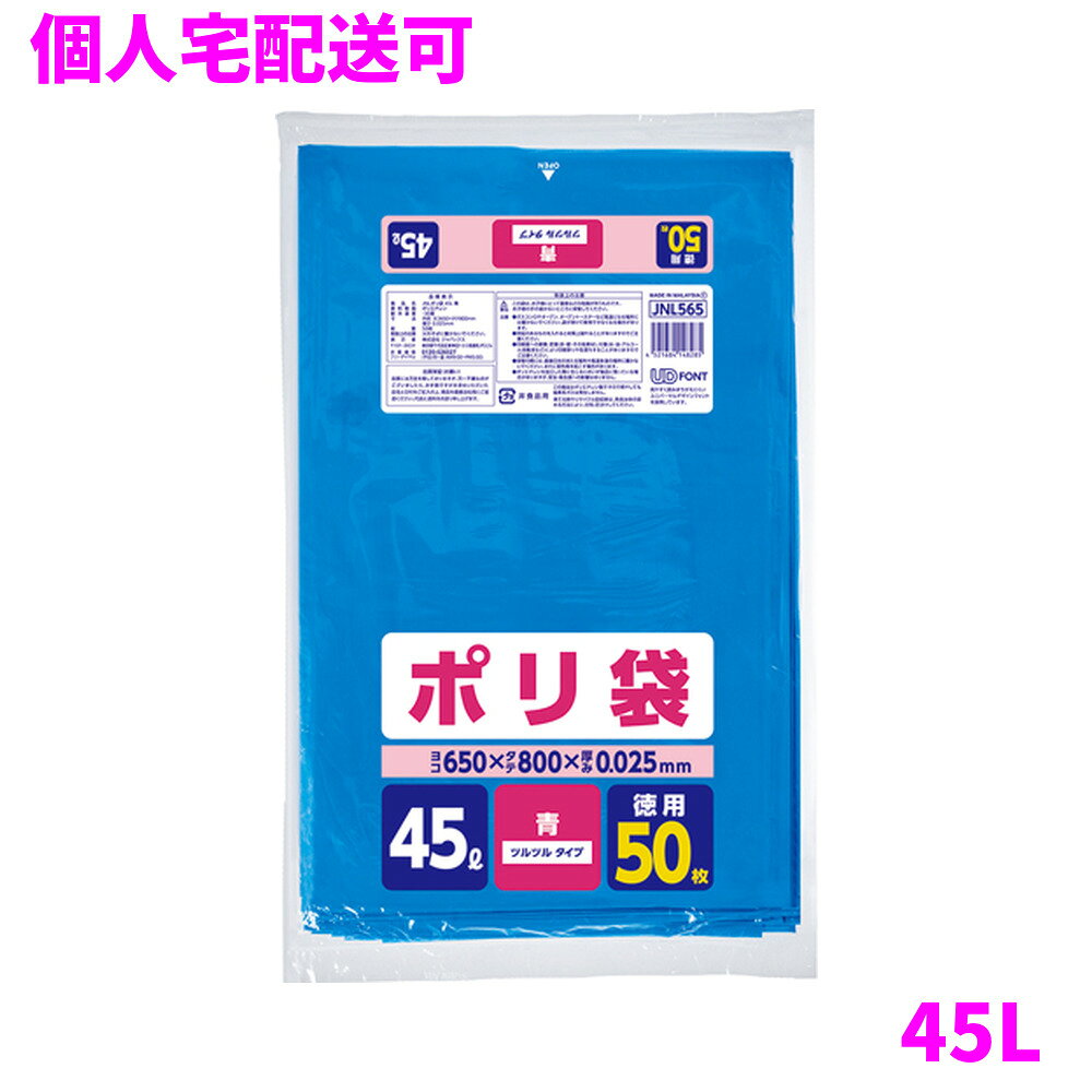 ご注意 ●この商品は、取り寄せ後の発送となります。通常5営業日以内に発送いたします。 ●この商品は、代引き不可・返品不可となりますので、ご了承ください。 特徴 ●45Lのごみ箱に適した横650mm×縦800mm、厚み0.025mmポリ袋(ゴミ袋)です。 ●中が少し見えにくい青色タイプ、徳用50枚組のポリ袋(ゴミ袋)です。 ●室内のごみ箱用や分別用のゴミ袋、整理や収納用など多目的に使えます。 ●低密度ポリエチレンを使用しており、ツルツルとした柔らかな材質です。 ●柔軟性に優れ、突起物にも強いポリ袋(ゴミ袋)です。 ●ご家庭や事務所、ビル清掃・外食産業・飲食店など幅広い場面で活用できます。 ●非食品用です。 商品詳細 ●商品名：家庭用ポリ袋　45L青50枚 ●品番：JNL565 ●材質：LLDPE(直鎖状低密度ポリエチレン)、質感はツルツルとした柔らかな材質が特徴です。 ●色：青 ●厚み：厚み0.025mm ●サイズ(ヨコ×タテ)：45L(横650mm×縦800mm×厚み0.025mm) ●入数：50枚×12冊(600枚) ●メーカー名：株式会社ジャパックス 使用上のご注意 ・この袋は、幼児や子供にとって窒息などの危険が伴うものです。幼児やこどもの手の届かないところに保管してください。 ・ガスコンロやオーブン、オーブン機能付きレンジ、オーブントースターなど高温になる場所には置かないでください。袋が溶けて使用できなくなる場合があります。 ・突起のあるものを入れると材質上破れることがありますのでご注意ください。 ・パッケージ印刷面への摩擦、密着(床・壁・その他素材)、付着(水・油・アルコール消毒液など)により印刷移りや色落ちすることがありますのでご注意ください。 ・保管の際には、直接日光のあたる場所や、高温多湿の場所に置かないでください。まれに変色等を起こす場合があります。 ・ポリエチレンを加工した際に生じるニオイが製品に残っていることがありますが、安全・衛生面への影響はありません。 ・製造国により段ボール及びパッケージの印刷色が若干、異なることがあります。 【広告文責】株式会社コーセイ　087-885-6107