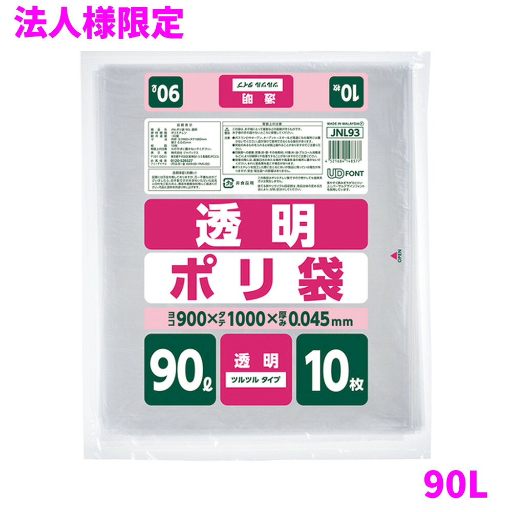 ご注意 ●この商品は、メーカー直送品のため、代金引換、コンビニ後払い決済、時間指定のご利用はできません。(システム上、カートには出てきます。) 基本的に個人宅への配送はできません。法人様のみへの配送となります。お届け先の会社名・店舗名を明記ください。 また、沖縄・離島への発送、土・日・祝日の配送はできませんので、ご了承ください。 特徴 ●90Lのごみ箱に適した横900mm×縦1000mm、厚み0.045mmポリ袋(ゴミ袋)です。 ●中が透けて見える透明タイプ、10枚組のポリ袋(ゴミ袋)です。 ●一般的な商品(ゴミ袋)より、更に小さく折りたたんだコンパクト16折り(1/16)のポリ袋(ゴミ袋)です。 ＊一般的な商品(ゴミ袋)は8折り(1/8)となります。 ●コンパクト包装のためキッチン等、場所を選ばず収納しやすくなっています。 ●室内のごみ箱用や分別用のゴミ袋、整理や収納用など多目的に使えます。 ●低密度ポリエチレンを使用しており、ツルツルとした柔らかな材質です。 ●柔軟性に優れ、突起物にも強いポリ袋(ゴミ袋)です。 ●ご家庭や事務所、ビル清掃・外食産業・飲食店など幅広い場面で活用できます。 ●非食品用です。 商品詳細 ●商品名：家庭用ポリ袋　ハーフ折り　90L ●品番：JNL93 ●材質：LLDPE(直鎖状低密度ポリエチレン)、質感はツルツルとした柔らかな材質が特徴です。 ●色：透明 ●厚み：厚み0.045mm ●サイズ(ヨコ×タテ)：90L(横900mm×縦1000mm×厚み0.045mm) ●入数：10枚×20冊×5ケースロット(1000枚) ●メーカー名：株式会社ジャパックス 使用上のご注意 ・この袋は、幼児や子供にとって窒息などの危険が伴うものです。幼児やこどもの手の届かないところに保管してください。 ・ガスコンロやオーブン、オーブン機能付きレンジ、オーブントースターなど高温になる場所には置かないでください。袋が溶けて使用できなくなる場合があります。 ・突起のあるものを入れると材質上破れることがありますのでご注意ください。 ・パッケージ印刷面への摩擦、密着(床・壁・その他素材)、付着(水・油・アルコール消毒液など)により印刷移りや色落ちすることがありますのでご注意ください。 ・保管の際には、直接日光のあたる場所や、高温多湿の場所に置かないでください。まれに変色等を起こす場合があります。 ・ポリエチレンを加工した際に生じるニオイが製品に残っていることがありますが、安全・衛生面への影響はありません。 ・製造国により段ボール及びパッケージの印刷色が若干、異なることがあります。 【広告文責】株式会社コーセイ　087-885-6107