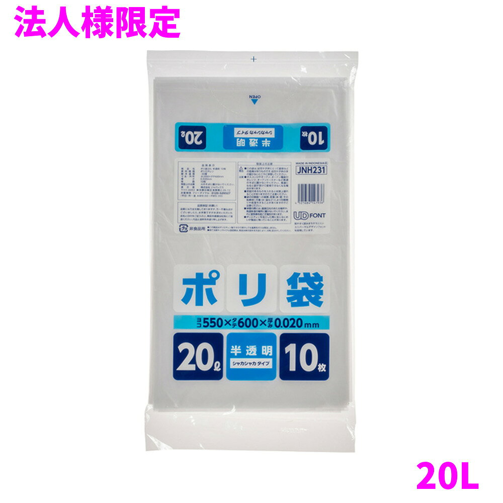ご注意 ●この商品は、メーカー直送品のため、代金引換、コンビニ後払い決済、時間指定のご利用はできません。(システム上、カートには出てきます。) 基本的に個人宅への配送はできません。法人様のみへの配送となります。お届け先の会社名・店舗名を明記ください。 また、沖縄・離島への発送、土・日・祝日の配送はできませんので、ご了承ください。 特徴 ●20Lのごみ箱に適した横550mm×縦600mm、厚み0.020mmポリ袋(ゴミ袋)です。 ●従来品の20Lより横幅を少し大きくしたので、ごみ箱にセットしやすくなったポリ袋(ゴミ袋)です。 ●中が透ける半透明タイプ、10枚組のポリ袋(ゴミ袋)です。 ●室内のごみ箱用や分別用のゴミ袋、整理や収納用など多目的に使えます。 ●高密度ポリエチレンを主に使用しており、シャカシャカ(カサカサ)した材質です。 ●縦の引っ張り強度に優れ、厚みを薄くしても強度のあるポリ袋(ゴミ袋)です。 ●ご家庭や事務所、ビル清掃・外食産業・飲食店など幅広い場面で活用できます。 ●非食品用です。 商品詳細 ●商品名：家庭用ポリ袋(HD)20L半透明10枚 ●品番：JNH231 ●材質：HDPE(高密度ポリエチレン)＋メタロセン、質感はシャカシャカ(カサカサ)した特徴です。 ●色：半透明 ●厚み：厚み0.020mm ●サイズ(ヨコ×タテ)：20L(横550mm×縦600mm×厚み0.020mm) ●入数：10枚×60冊(600枚) ●メーカー名：株式会社ジャパックス 使用上のご注意 ・この袋は、幼児や子供にとって窒息などの危険が伴うものです。幼児やこどもの手の届かないところに保管してください。 ・ガスコンロやオーブン、オーブン機能付きレンジ、オーブントースターなど高温になる場所には置かないでください。袋が溶けて使用できなくなる場合があります。 ・突起のあるものを入れると材質上破れることがありますのでご注意ください。 ・パッケージ印刷面への摩擦、密着(床・壁・その他素材)、付着(水・油・アルコール消毒液など)により印刷移りや色落ちすることがありますのでご注意ください。 ・保管の際には、直接日光のあたる場所や、高温多湿の場所に置かないでください。まれに変色等を起こす場合があります。 ・ポリエチレンを加工した際に生じるニオイが製品に残っていることがありますが、安全・衛生面への影響はありません。 ・製造国により段ボール及びパッケージの印刷色が若干、異なることがあります。 【広告文責】株式会社コーセイ　087-885-6107