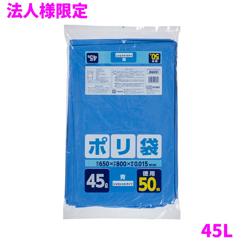 ご注意 ●この商品は、メーカー直送品のため、代金引換、コンビニ後払い決済、時間指定のご利用はできません。(システム上、カートには出てきます。) 基本的に個人宅への配送はできません。法人様のみへの配送となります。お届け先の会社名・店舗名を明記ください。 また、沖縄・離島への発送、土・日・祝日の配送はできませんので、ご了承ください。 特徴 ●45Lのごみ箱に適した横650mm×縦800mm、厚み0.015mmポリ袋(ゴミ袋)です。 ●中が少し見えにくい青色タイプ、徳用50枚組のポリ袋(ゴミ袋)です。 ●室内のごみ箱用や分別用のゴミ袋、整理や収納用など多目的に使えます。 ●高密度ポリエチレンを主に使用しており、シャカシャカ(カサカサ)した材質です。 ●縦の引っ張り強度に優れ、厚みを薄くしても強度のあるポリ袋(ゴミ袋)です。 ●ご家庭や事務所、ビル清掃・外食産業・飲食店など幅広い場面で活用できます。 ●非食品用です。 商品詳細 ●商品名：家庭用ポリ袋(HD)45L青50枚 ●品番：JNH51 ●材質：HDPE(高密度ポリエチレン)＋メタロセン、質感はシャカシャカ(カサカサ)した特徴です。 ●色：青 ●厚み：厚み0.015mm ●サイズ(ヨコ×タテ)：45L(横650mm×縦800mm×厚み0.015mm) ●入数：50枚×20冊(1000枚) ●メーカー名：株式会社ジャパックス 使用上のご注意 ・この袋は、幼児や子供にとって窒息などの危険が伴うものです。幼児やこどもの手の届かないところに保管してください。 ・ガスコンロやオーブン、オーブン機能付きレンジ、オーブントースターなど高温になる場所には置かないでください。袋が溶けて使用できなくなる場合があります。 ・突起のあるものを入れると材質上破れることがありますのでご注意ください。 ・パッケージ印刷面への摩擦、密着(床・壁・その他素材)、付着(水・油・アルコール消毒液など)により印刷移りや色落ちすることがありますのでご注意ください。 ・保管の際には、直接日光のあたる場所や、高温多湿の場所に置かないでください。まれに変色等を起こす場合があります。 ・ポリエチレンを加工した際に生じるニオイが製品に残っていることがありますが、安全・衛生面への影響はありません。 ・製造国により段ボール及びパッケージの印刷色が若干、異なることがあります。 【広告文責】株式会社コーセイ　087-885-6107